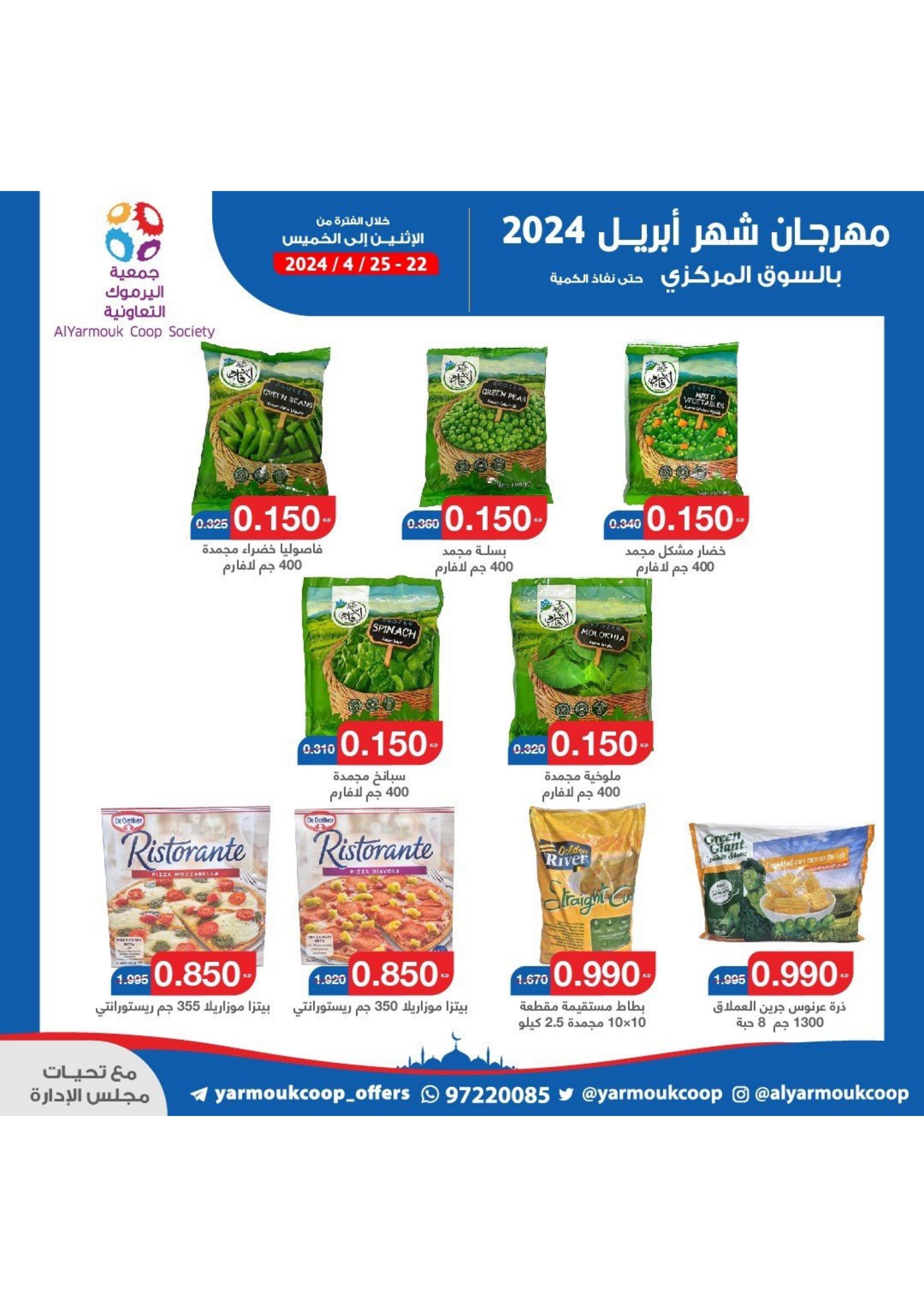 عروض جمعية اليرموك الكويت من 22 حتى 25 إبريل 2024 تخفيضات