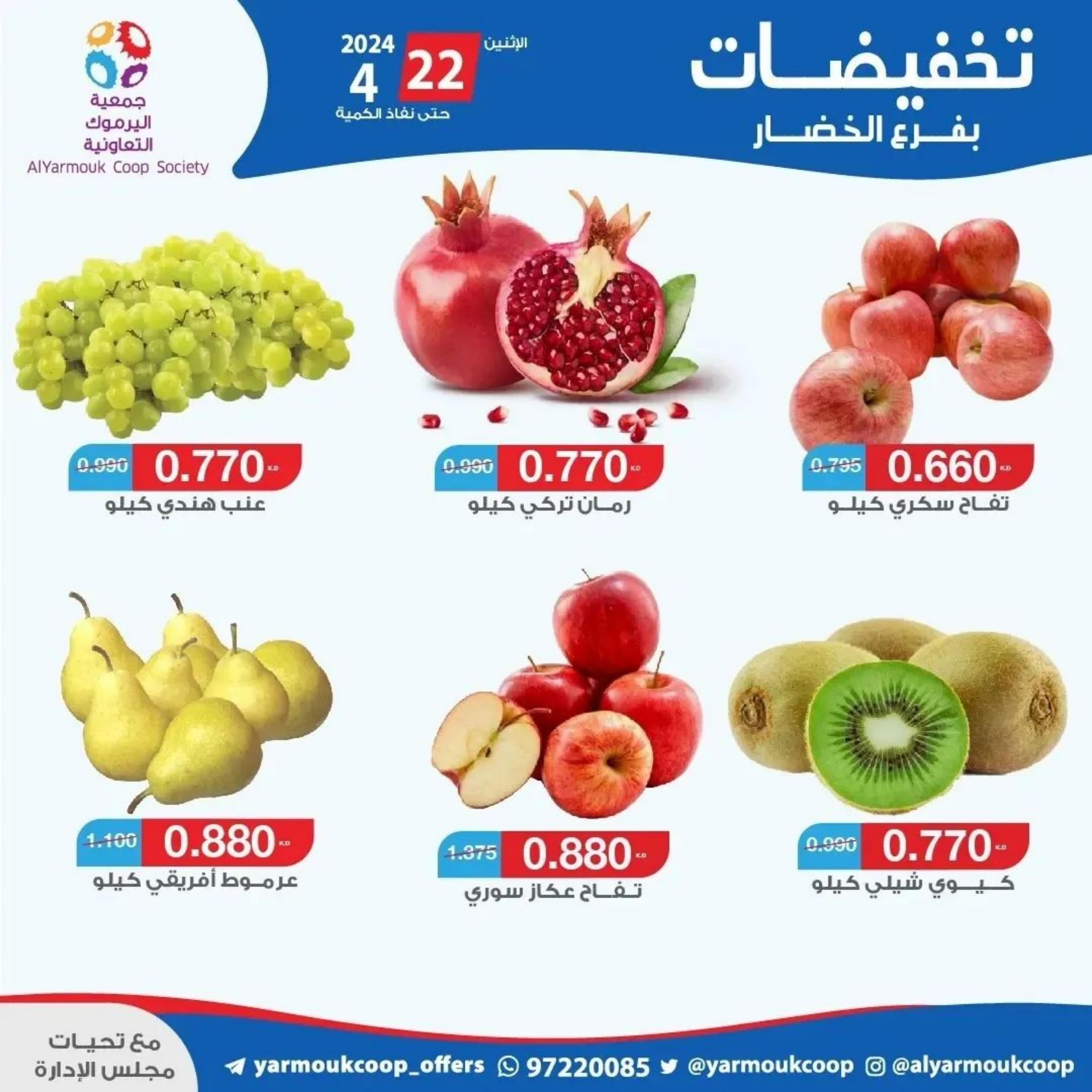 عروض جمعية اليرموك الكويت الإثنين 22 إبريل 2024 خضار وفاكهة