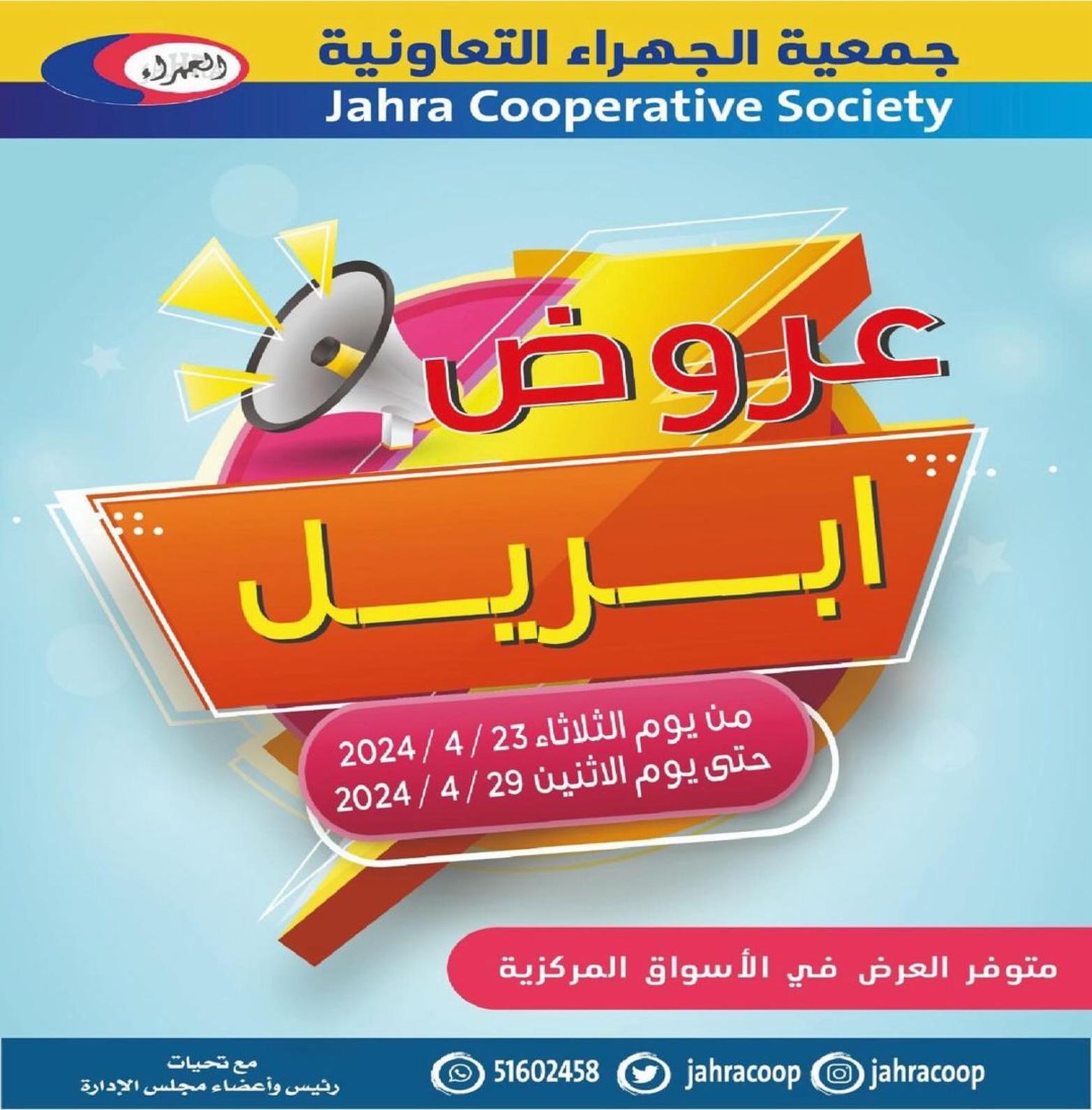 عروض جمعية الجهراء الكويت من 23 حتى 29 إبريل 2024 عروض إبريل