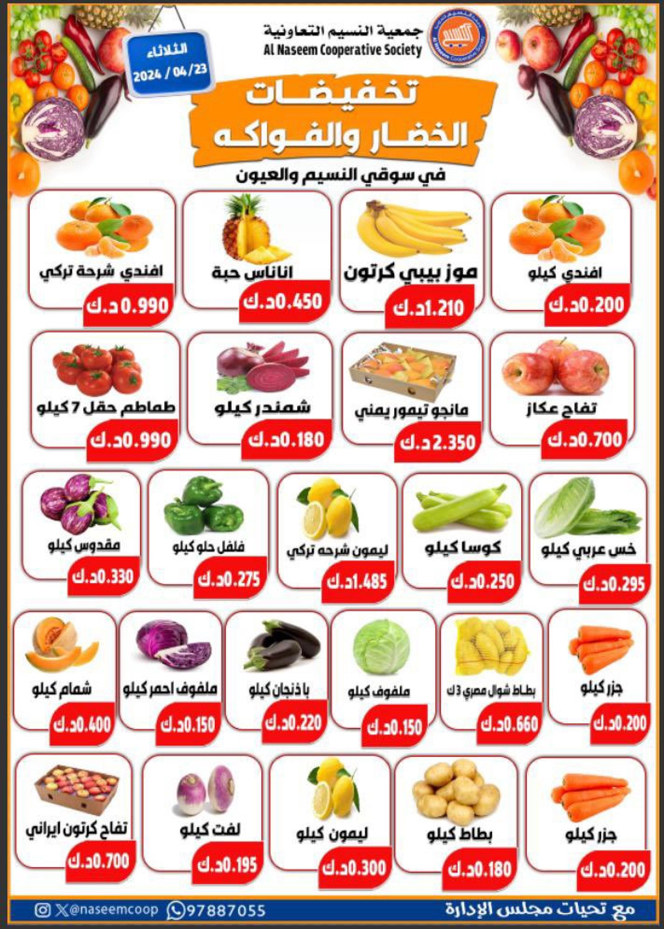 عروض جمعية النسيم التعاونية الكويت الثلاثاء 23 ابريل 2024 خضار وفاكهة