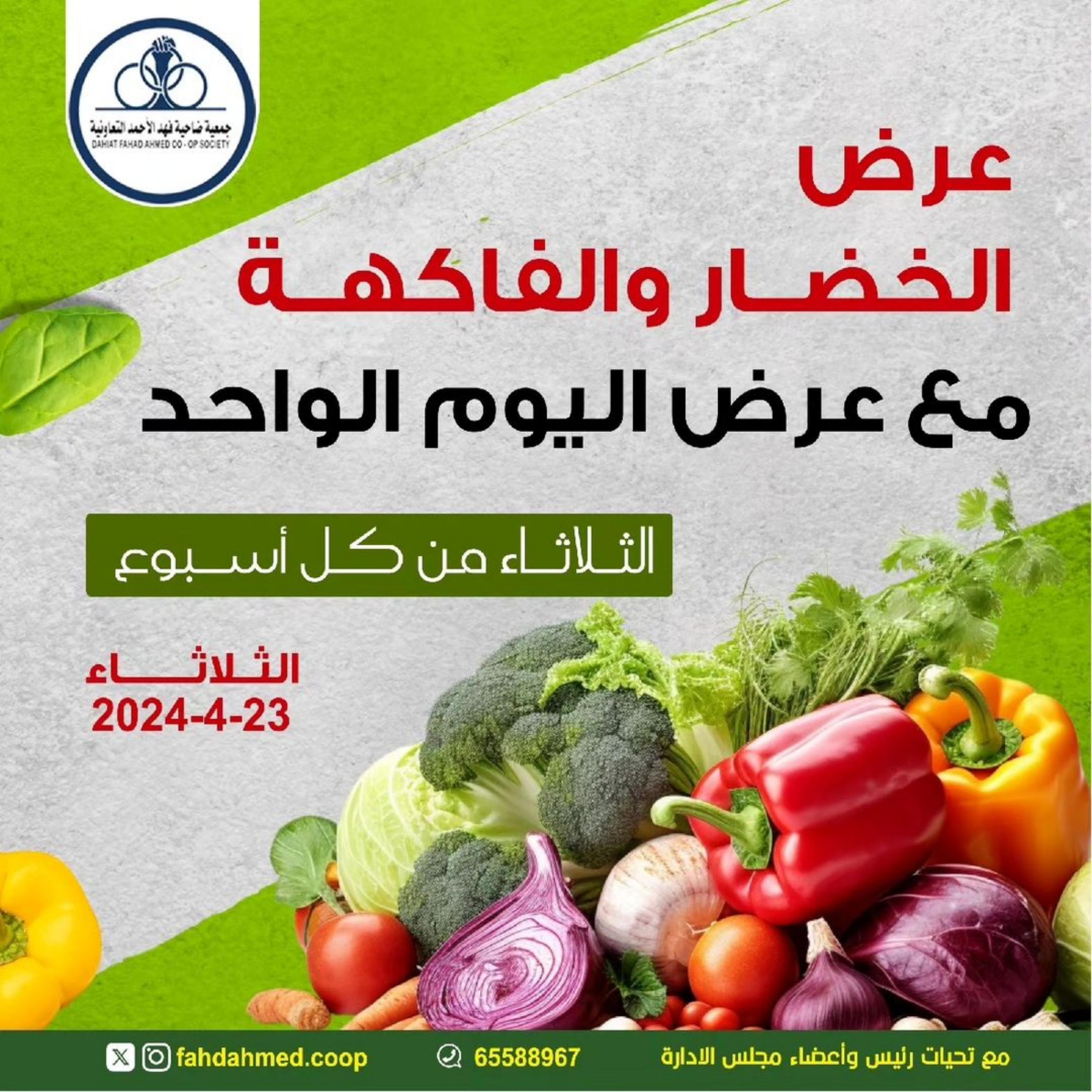 عروض جمعية فهد الأحمد التعاونية الثلاثاء 23 إبريل 2024 عرض اليوم الواحد