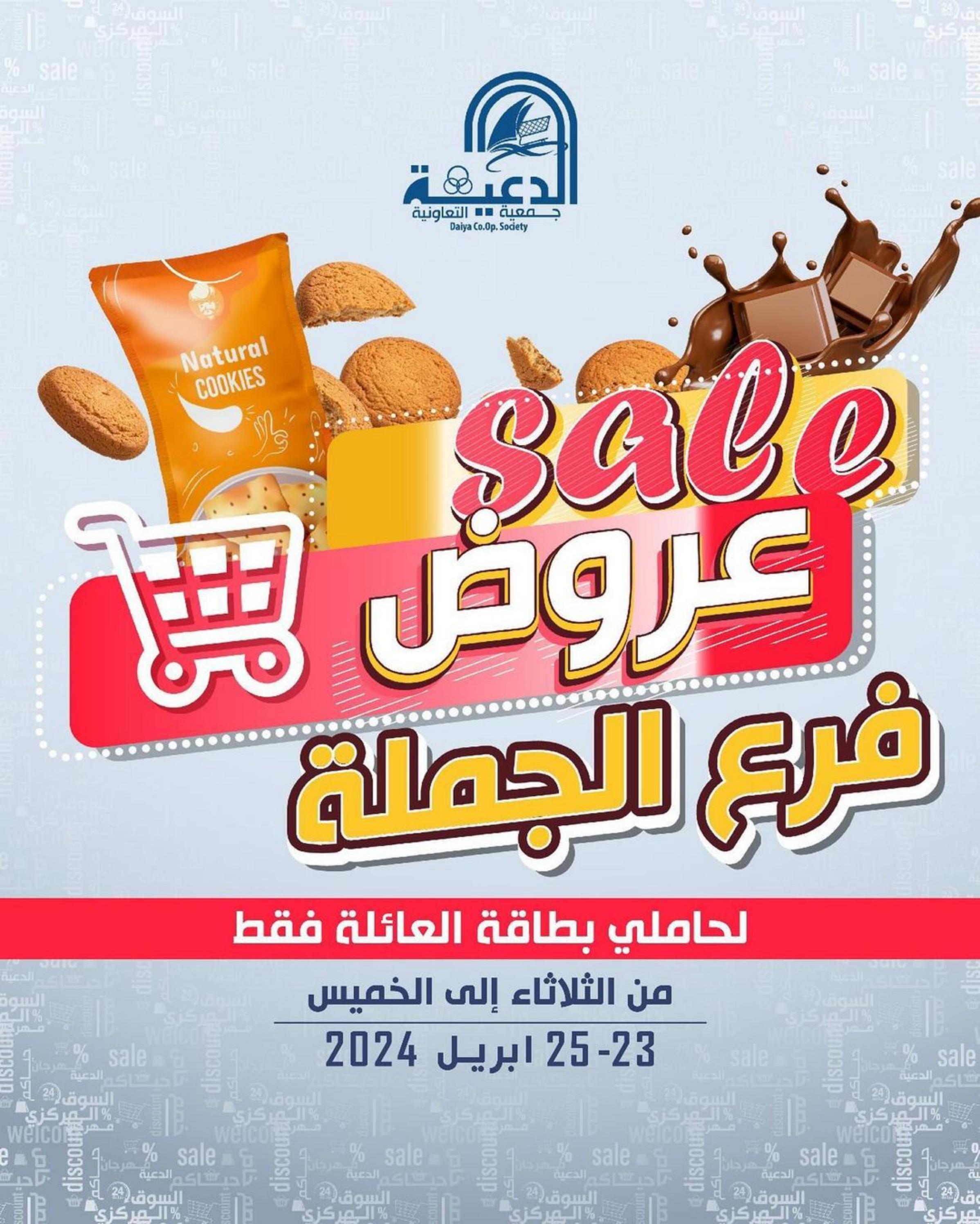 عروض جمعية الدعية التعاونية الكويت حتى 25 ابريل 2024 عروض فرع الجملة