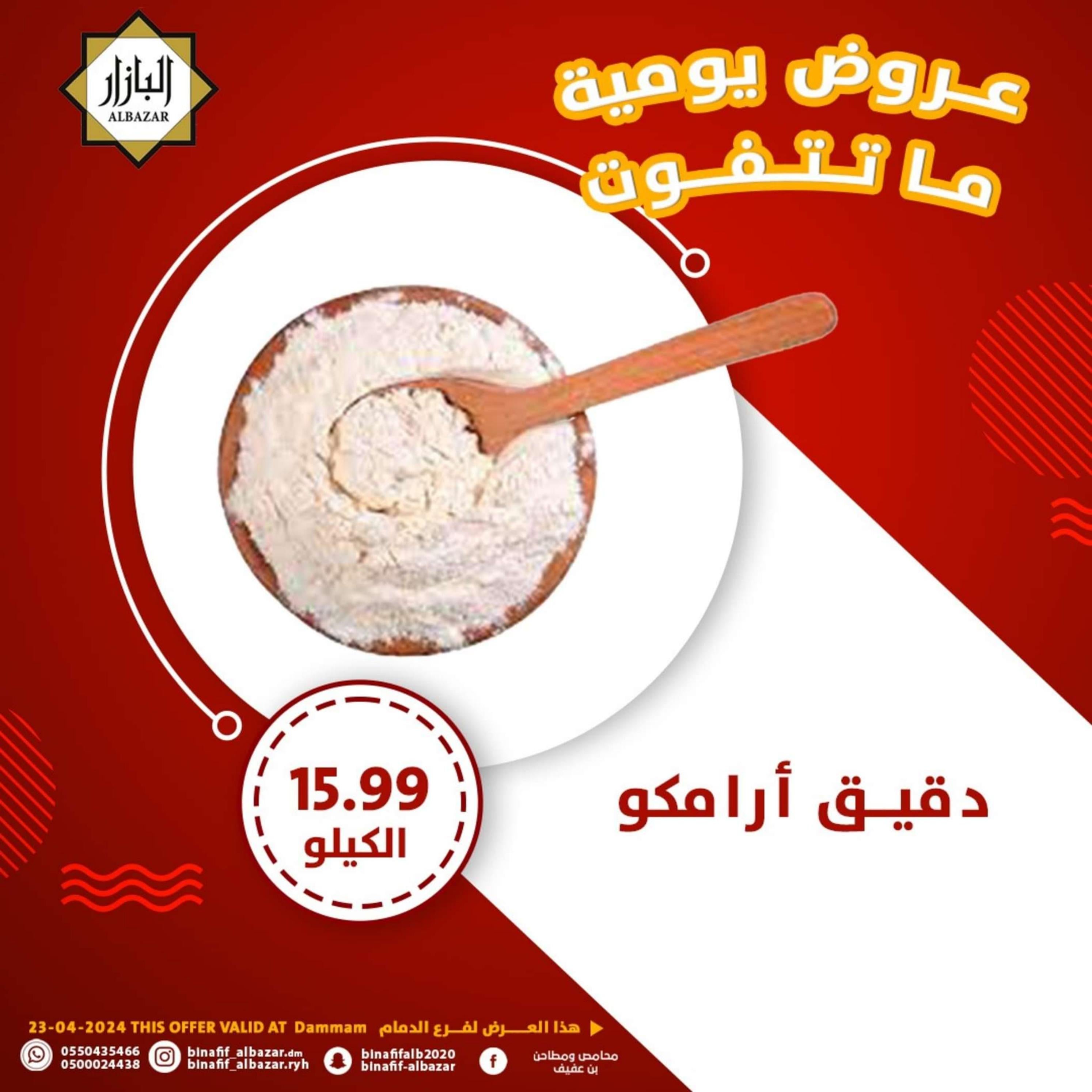 عروض محامص ومطاحن بن عفيف الدمام الثلاثاء 23 إبريل 2024 عروض اليوم الواحد