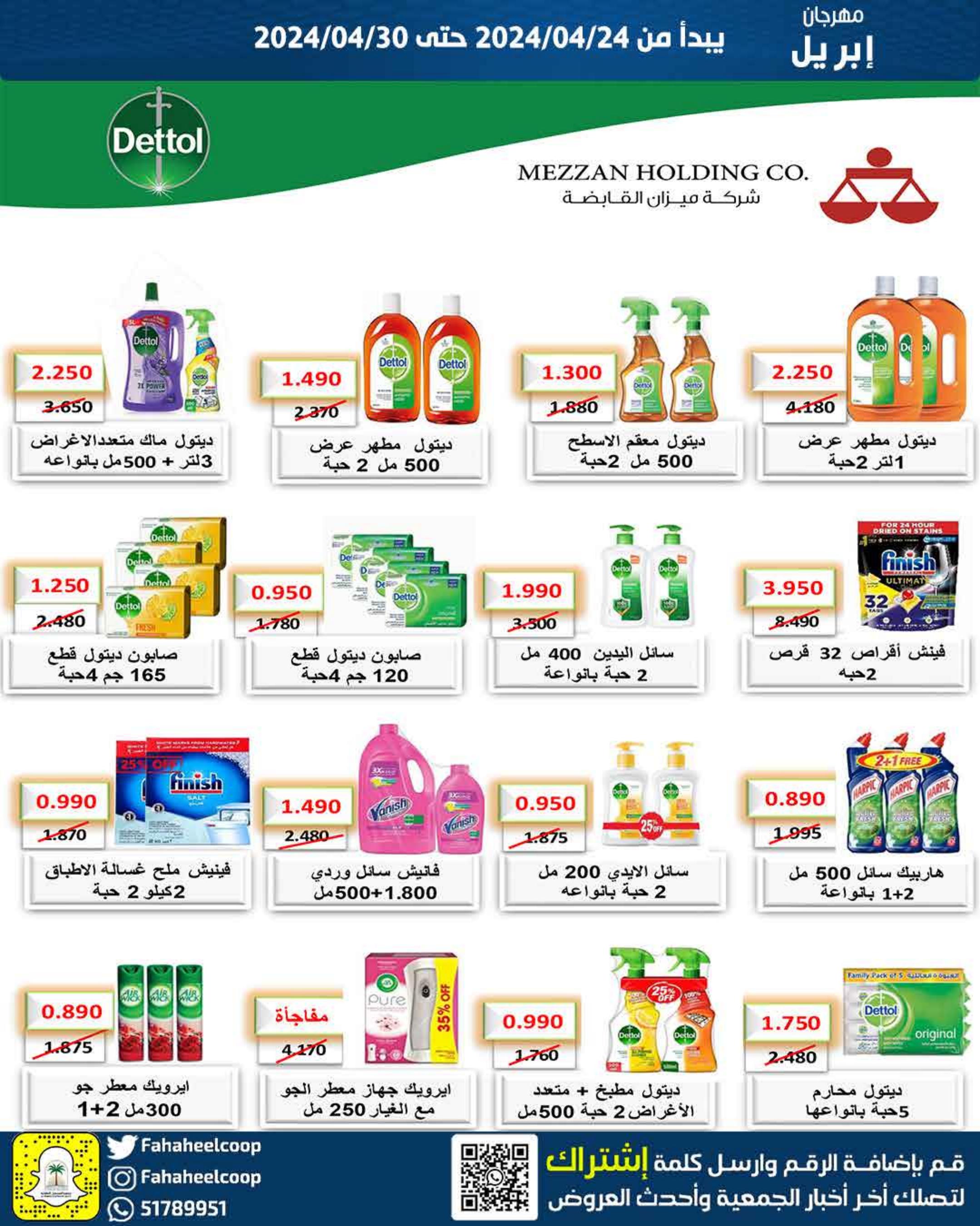 عروض جمعية الفحيحيل التعاونية من 24 حتى 30 إبريل 2024  مهرجان إبريل