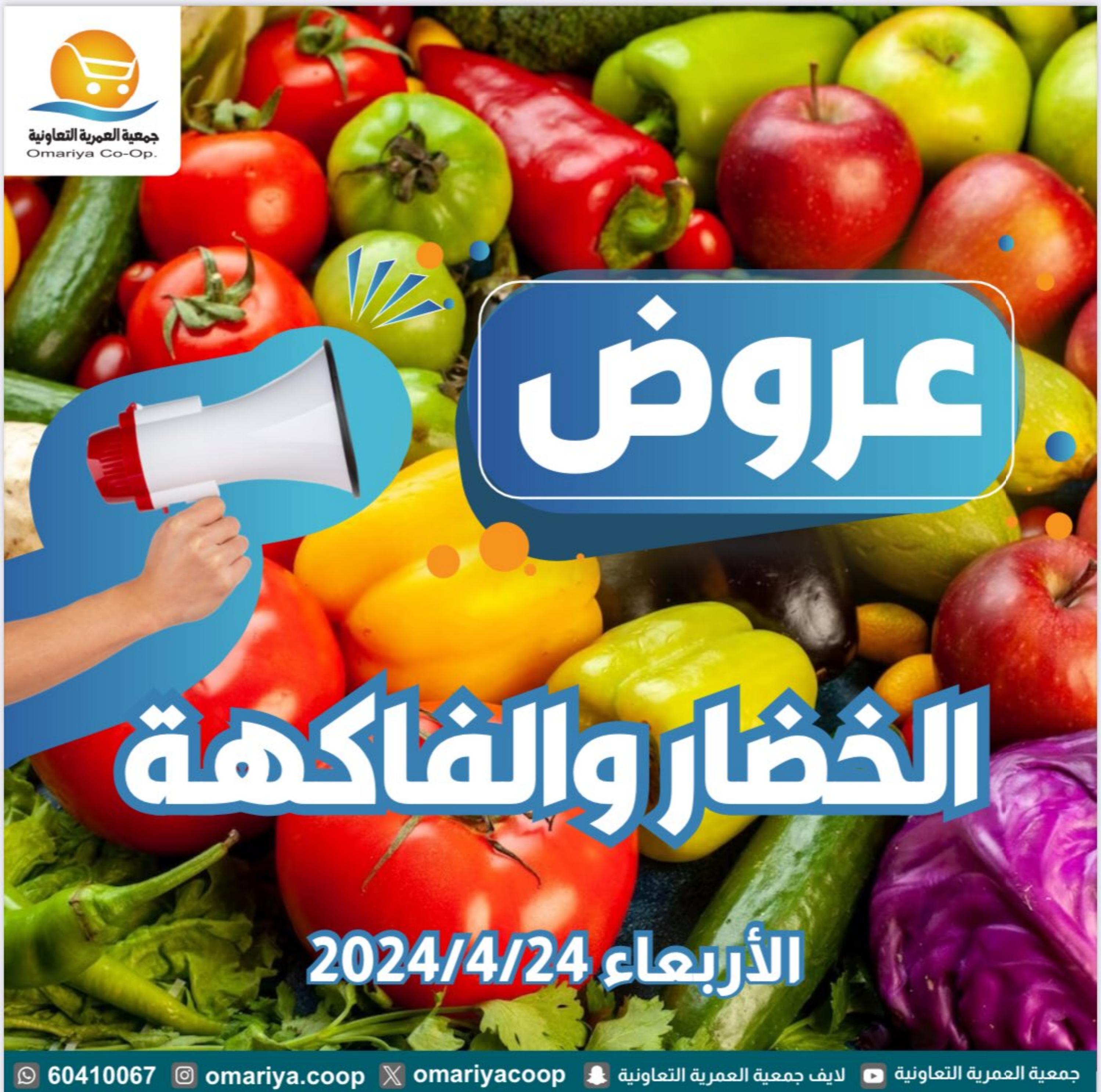 عروض جمعية العمرية الكويت اليوم الأربعاء 24 إبريل 2024 الخضار والفاكهة