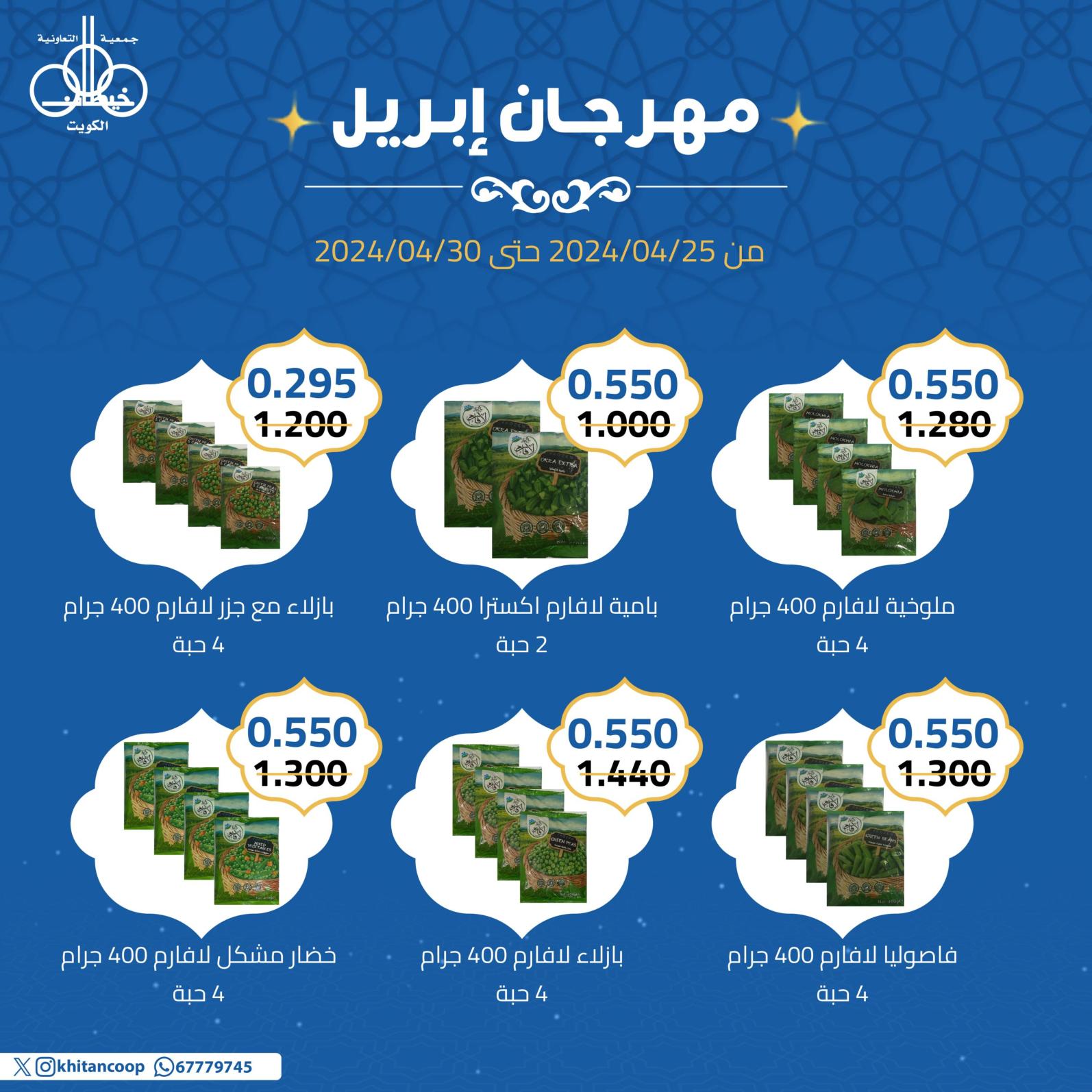 عروض جمعية خيطان التعاونية من 25 حتى 30 إبريل 2024 مهرجان إبريل