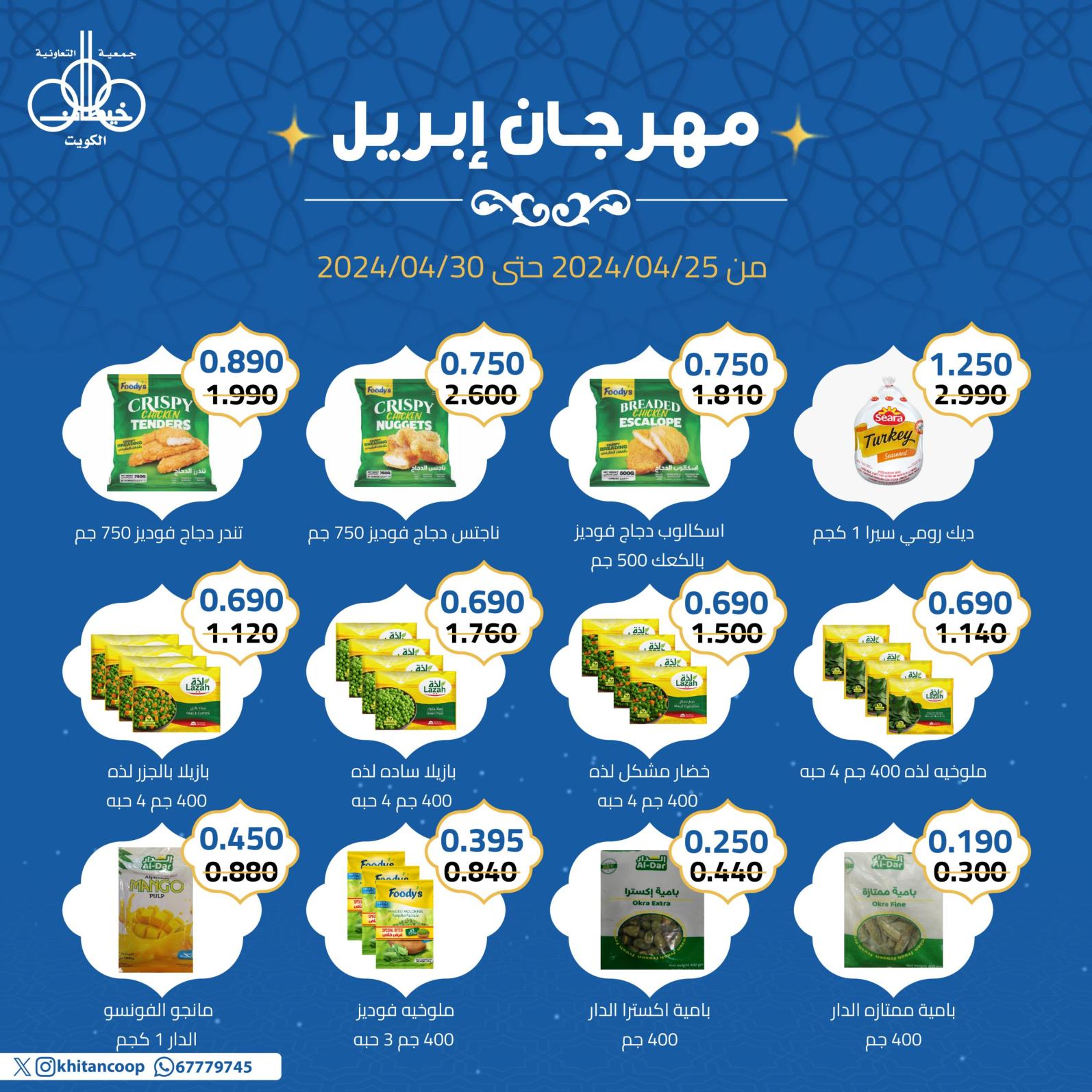 عروض جمعية خيطان التعاونية من 25 حتى 30 إبريل 2024 مهرجان إبريل