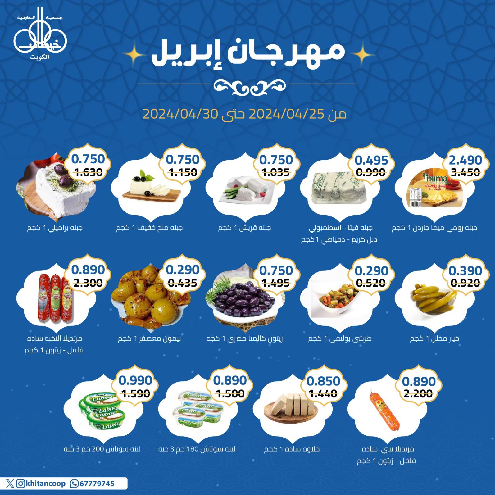 عروض جمعية خيطان التعاونية من 25 حتى 30 إبريل 2024 مهرجان إبريل