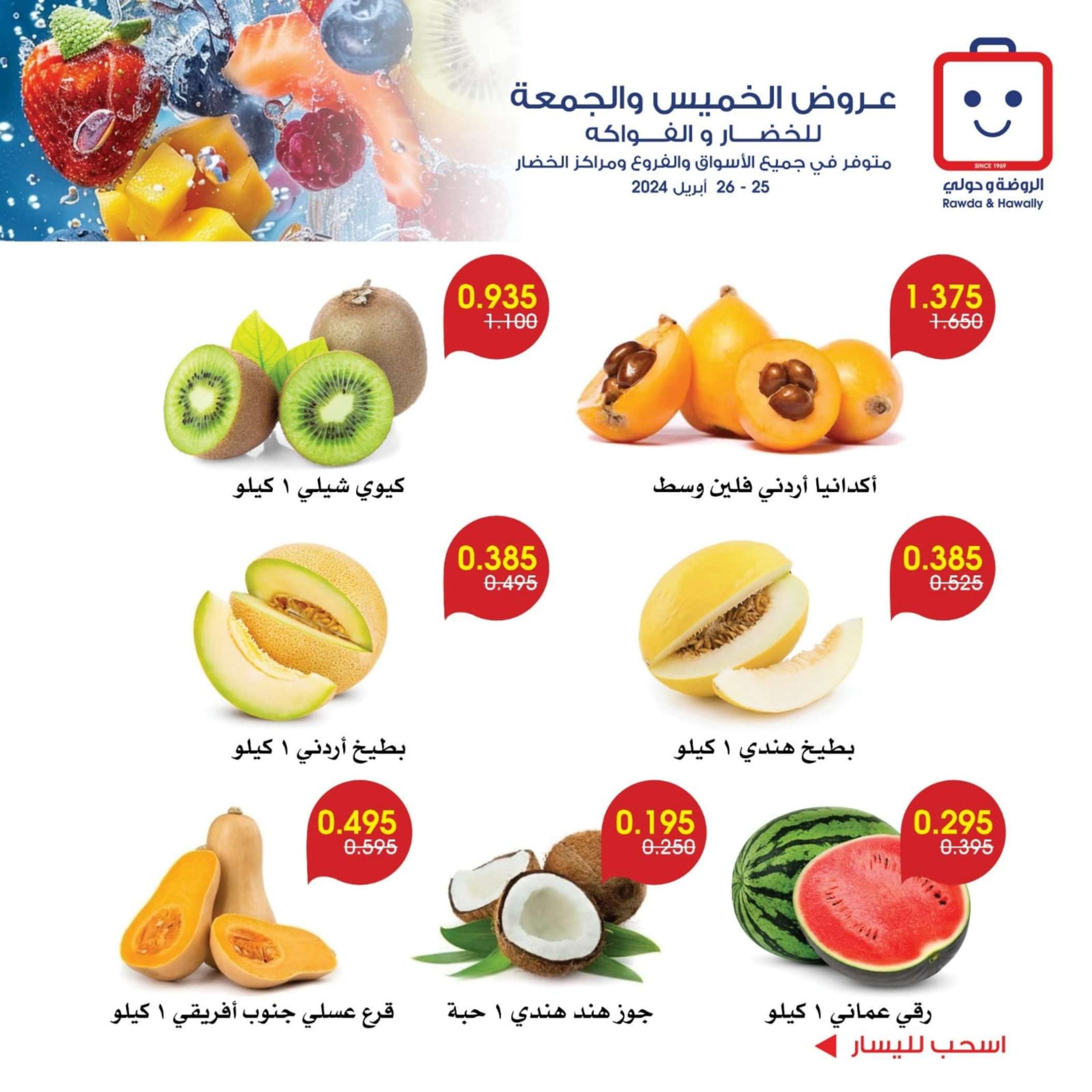 عروض جمعية الروضة وحولى من 25 حتى 26 ابريل 2024 خضار وفاكهة