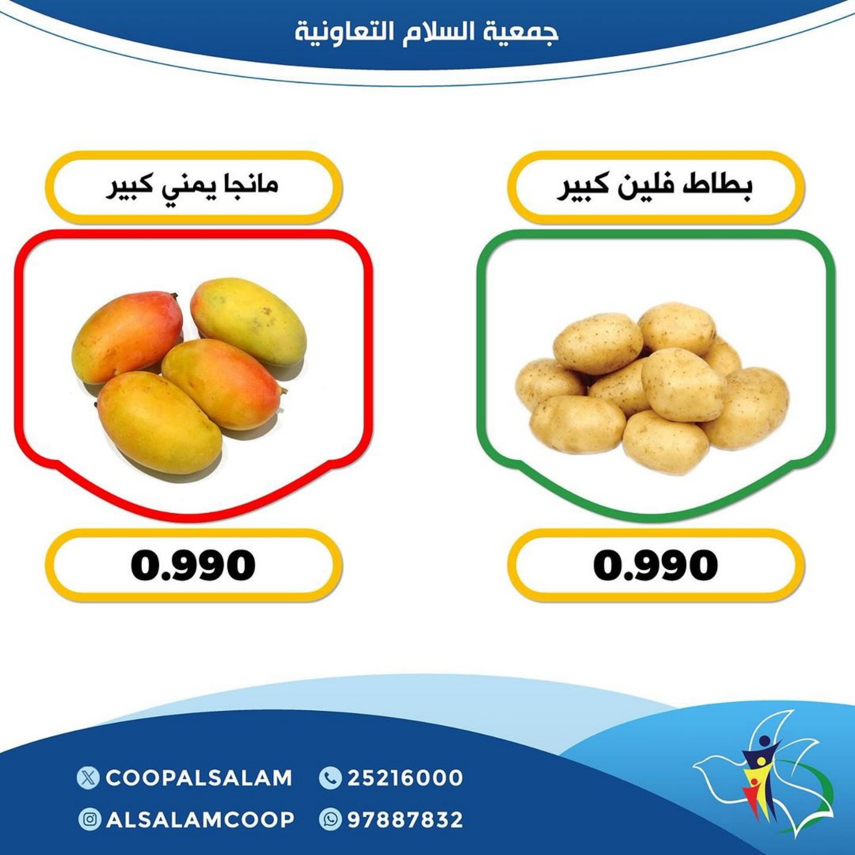عروض جمعية السلام التعاونية الخميس 25 إبريل 2024 الخضار والفاكهة