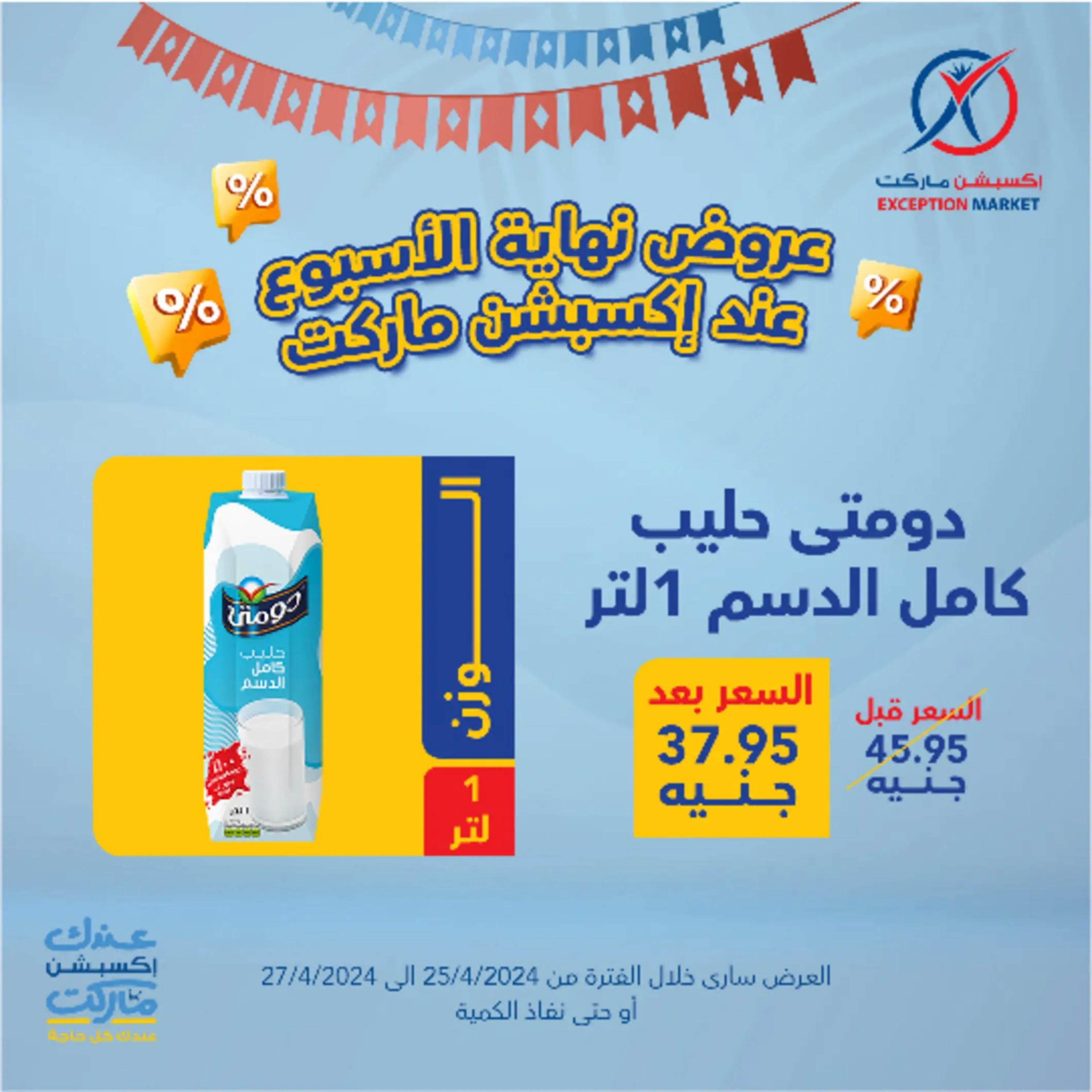 عروض إكسبشن ماركت من 25 حتى 27 إبريل 2024 نهاية الأسبوع