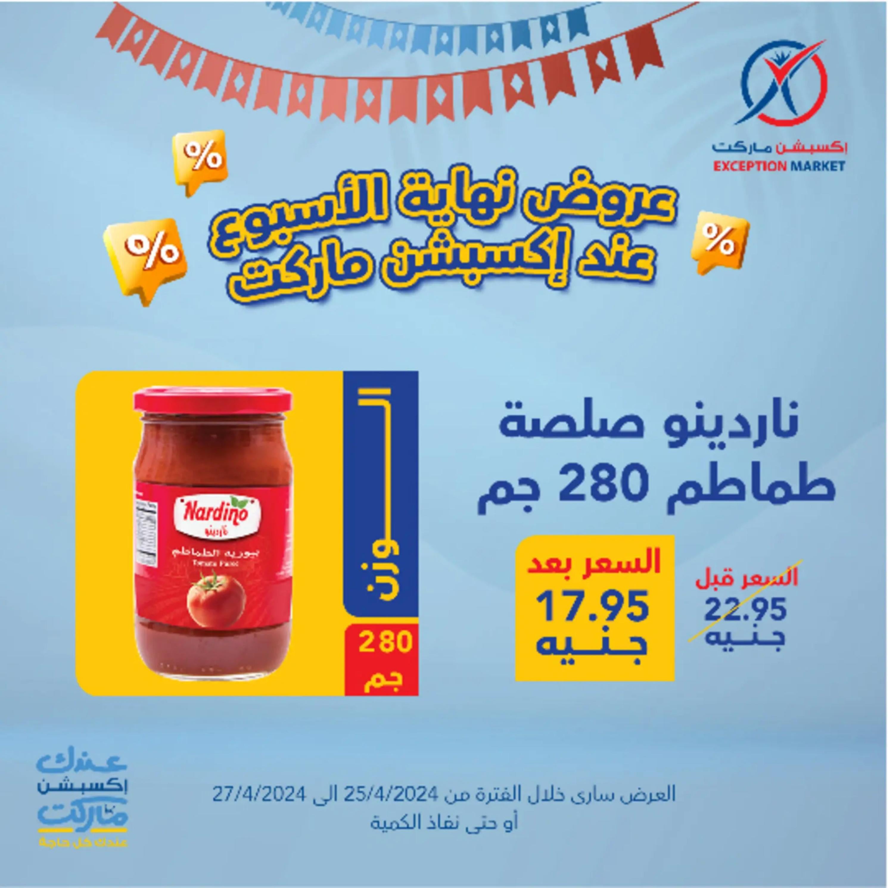 عروض إكسبشن ماركت من 25 حتى 27 إبريل 2024 نهاية الأسبوع