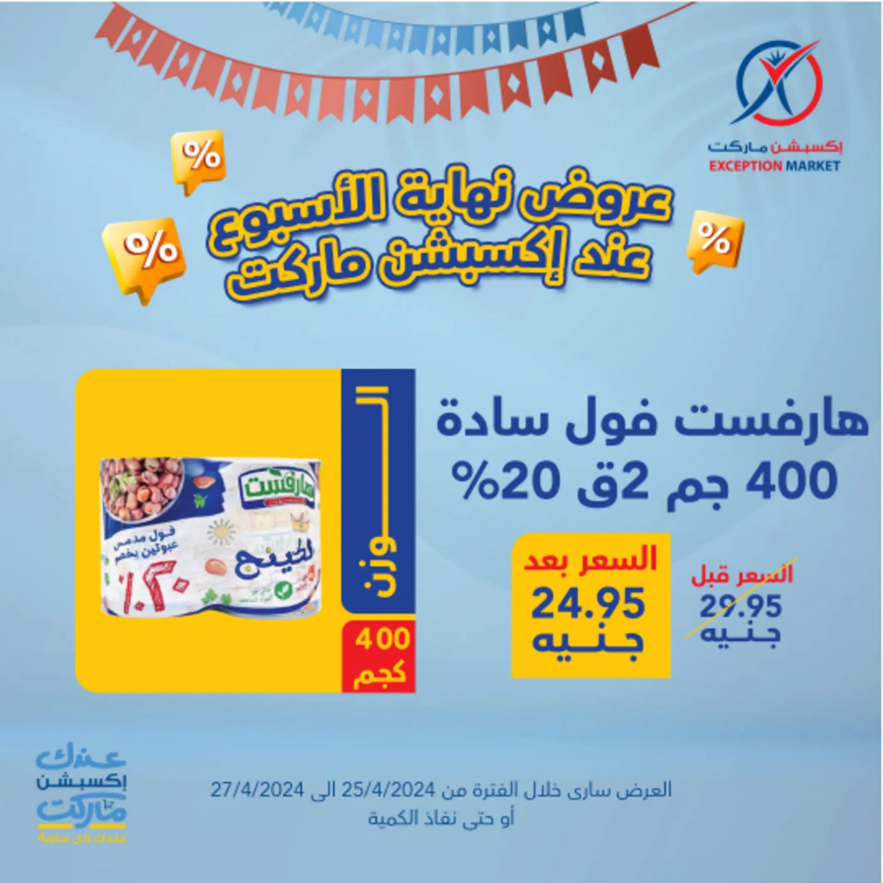 عروض إكسبشن ماركت من 25 حتى 27 إبريل 2024 نهاية الأسبوع