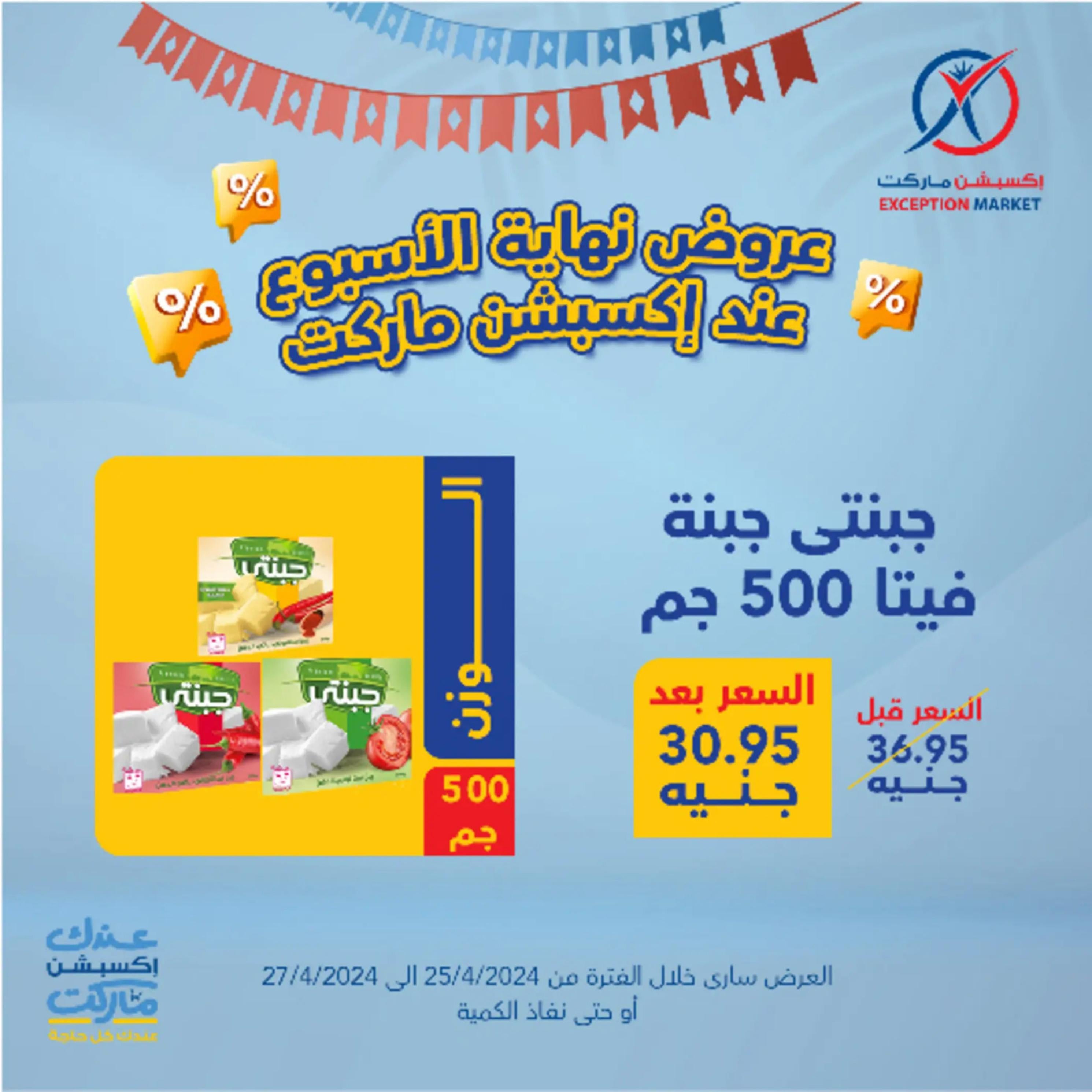عروض إكسبشن ماركت من 25 حتى 27 إبريل 2024 نهاية الأسبوع