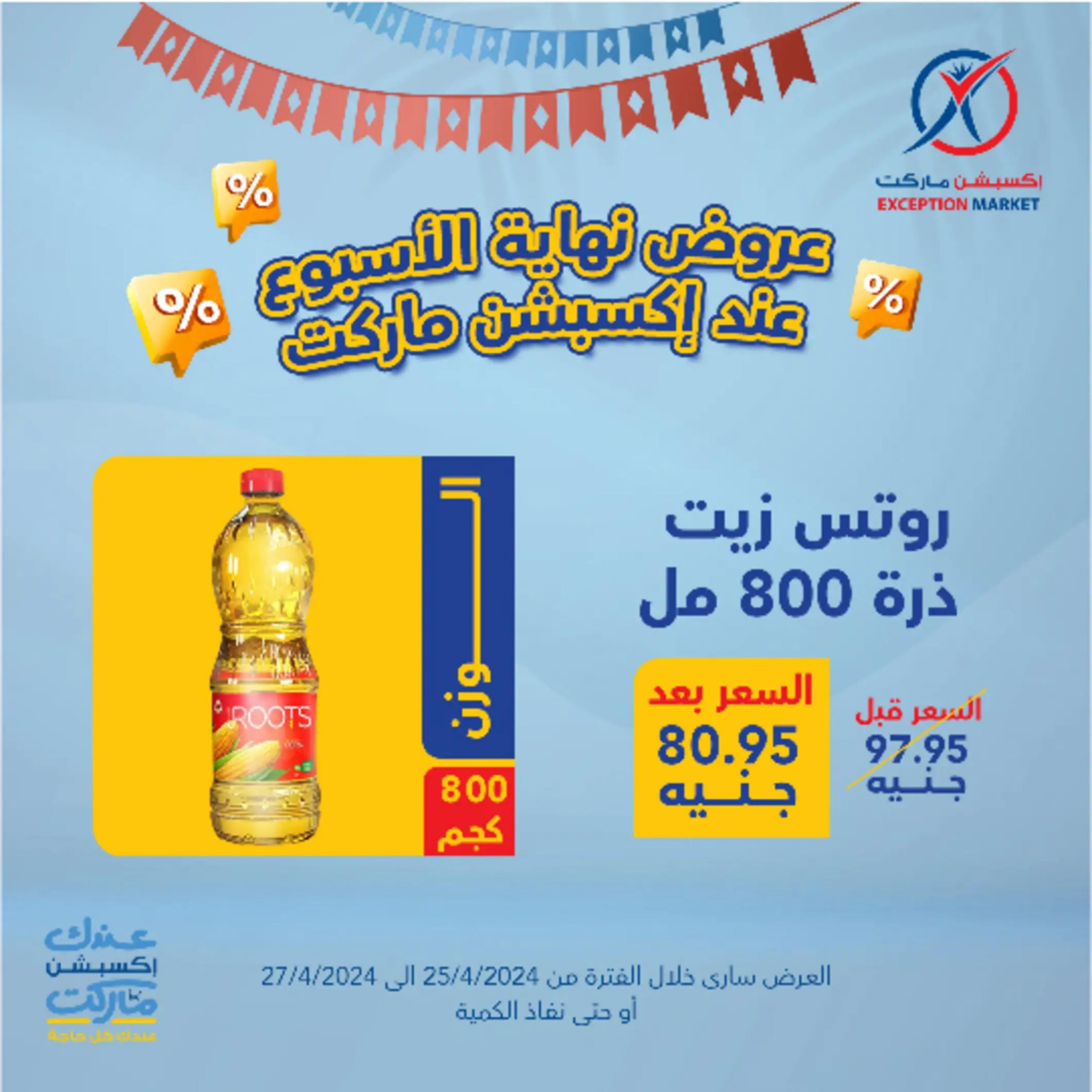 عروض إكسبشن ماركت من 25 حتى 27 إبريل 2024 نهاية الأسبوع