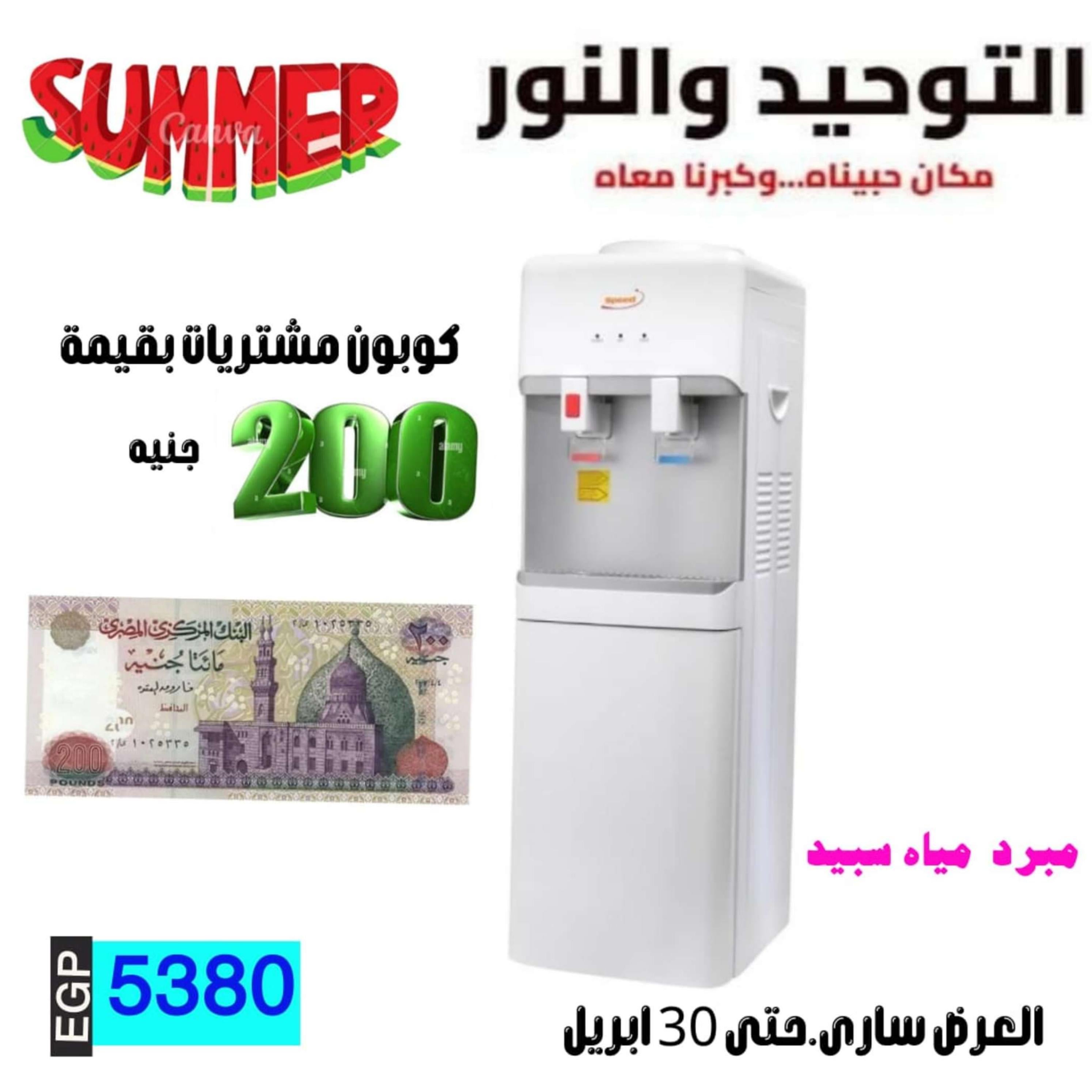 عروض التوحيد والنور من 25 حتى 30 إبريل 2024 عروض الصيف