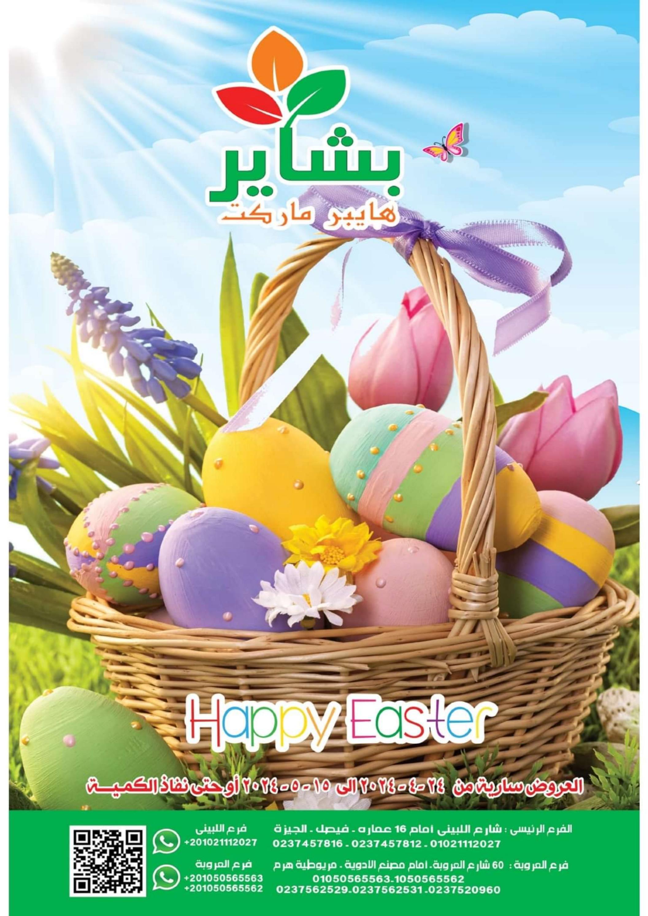 عروض بشاير هايبر ماركت من 24 ابريل حتى 15 مايو 2024 شم النسيم