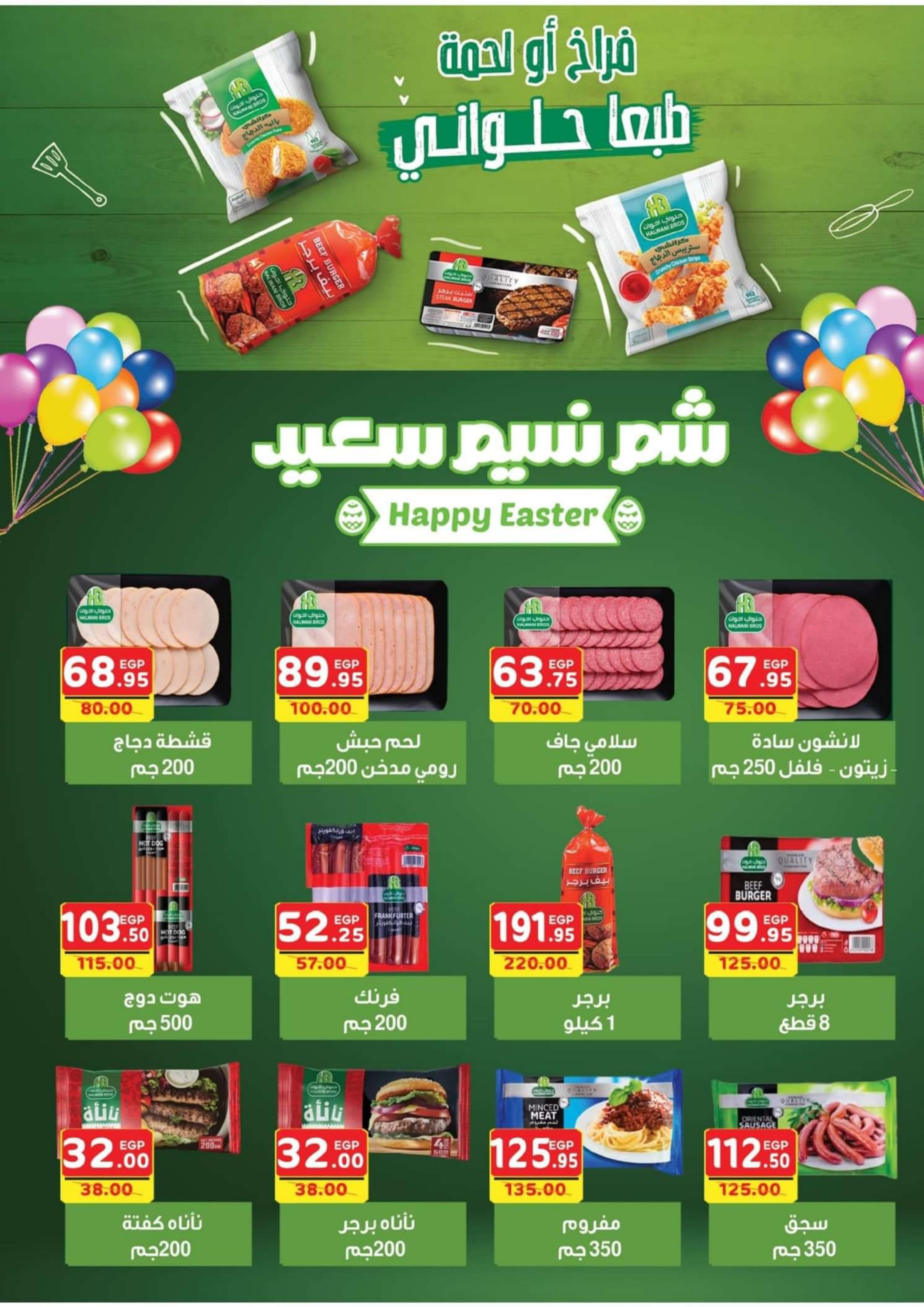 عروض بشاير هايبر ماركت من 24 ابريل حتى 15 مايو 2024 شم النسيم