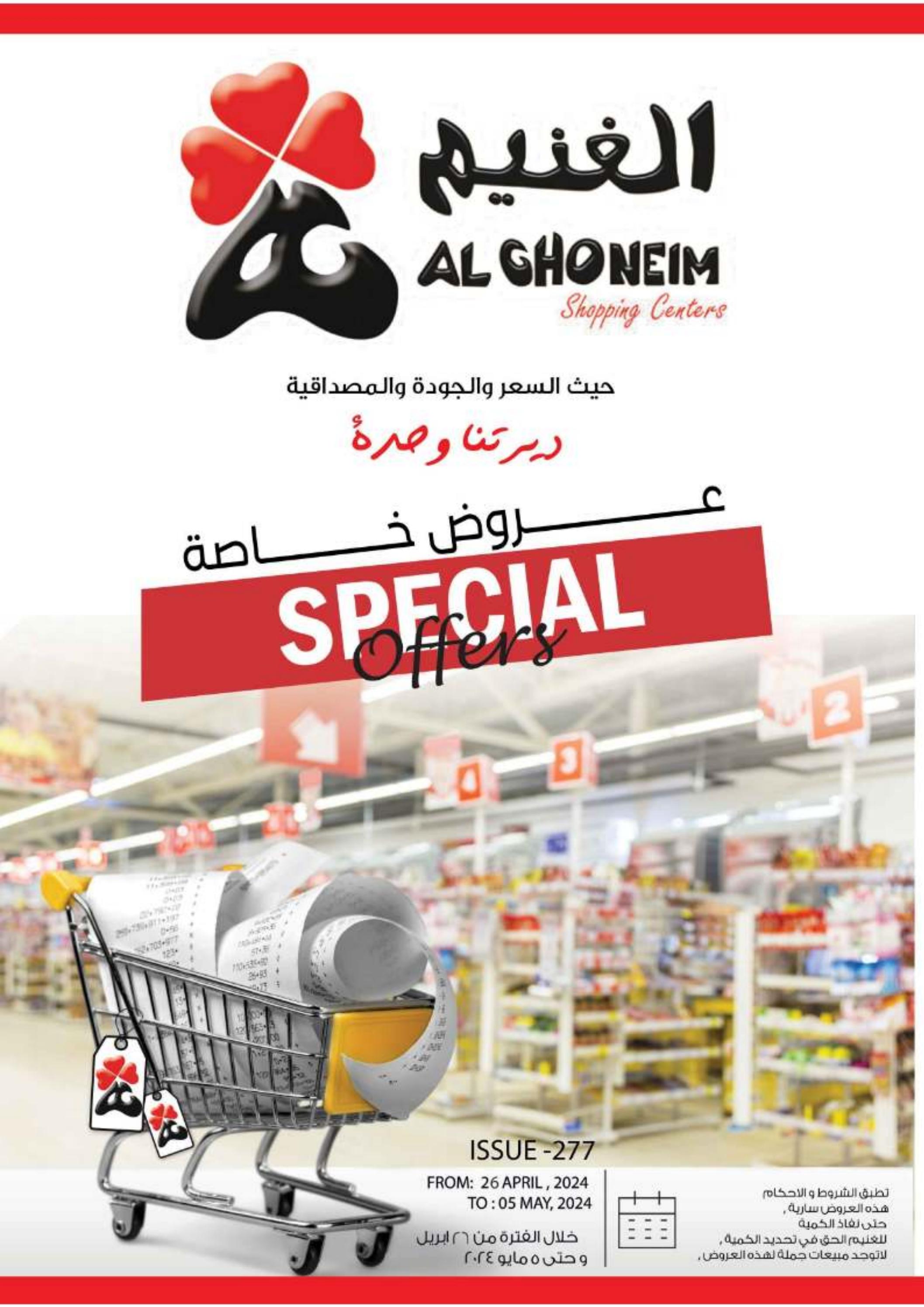 عروض الغنيم السعودية من 26 إبريل حتى 5 مايو 2024 عروض خاصة