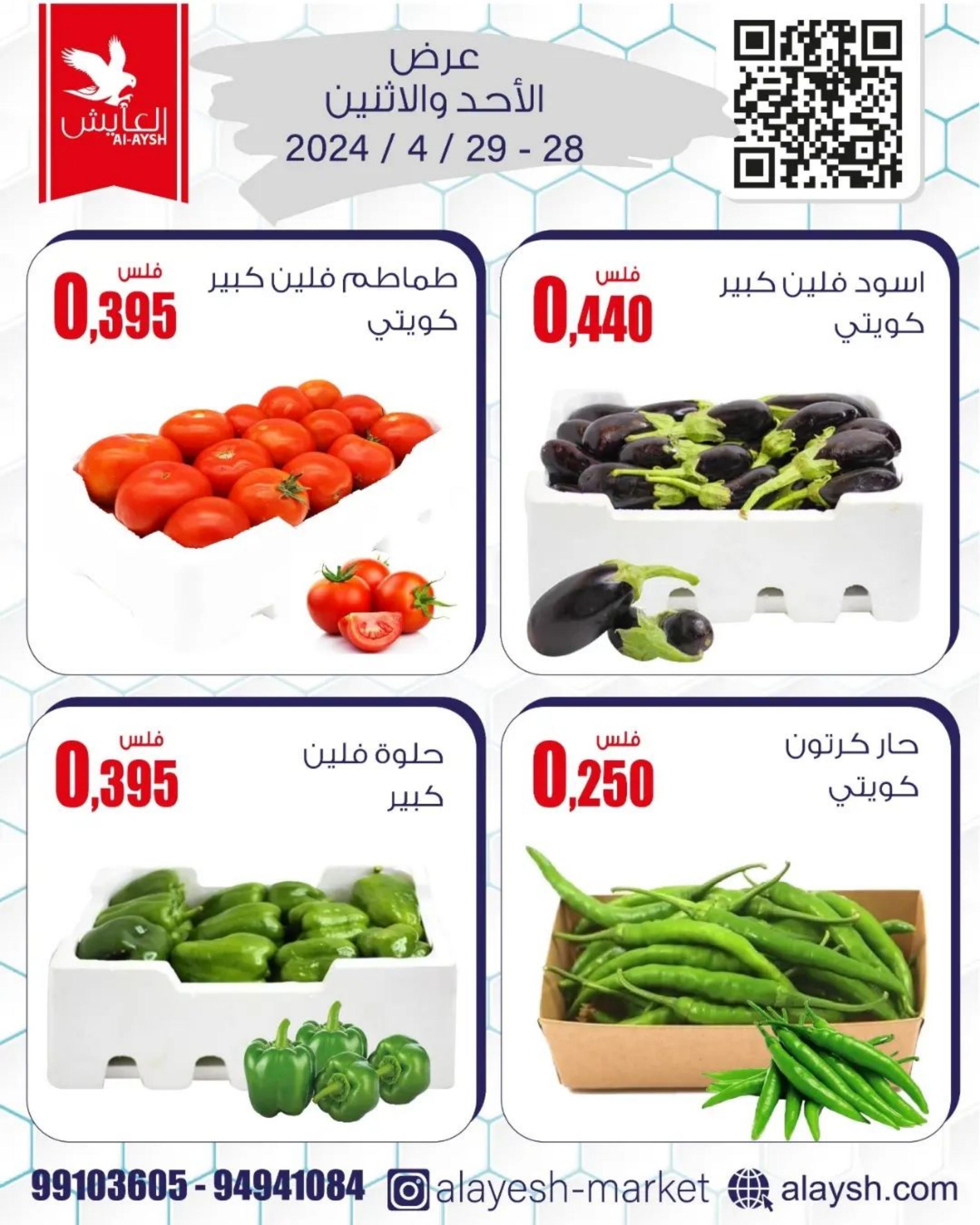 عروض سوق العايش المركزى من 28 حتى 29 إبريل 2024 الخضار والفاكهة
