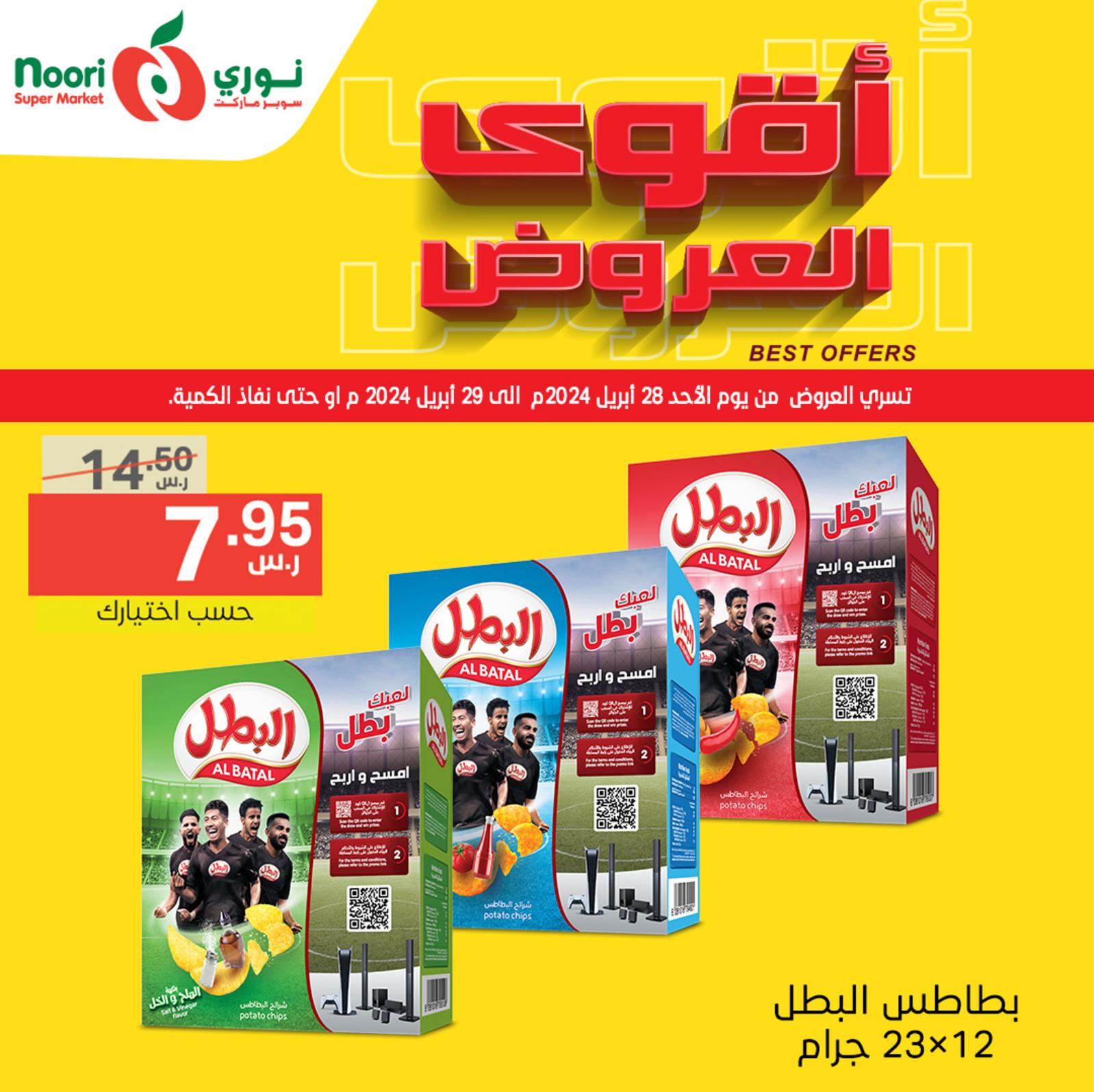 عروض نورى سوبر ماركت من 28 حتى 29 إبريل 2024 أقوى العروض