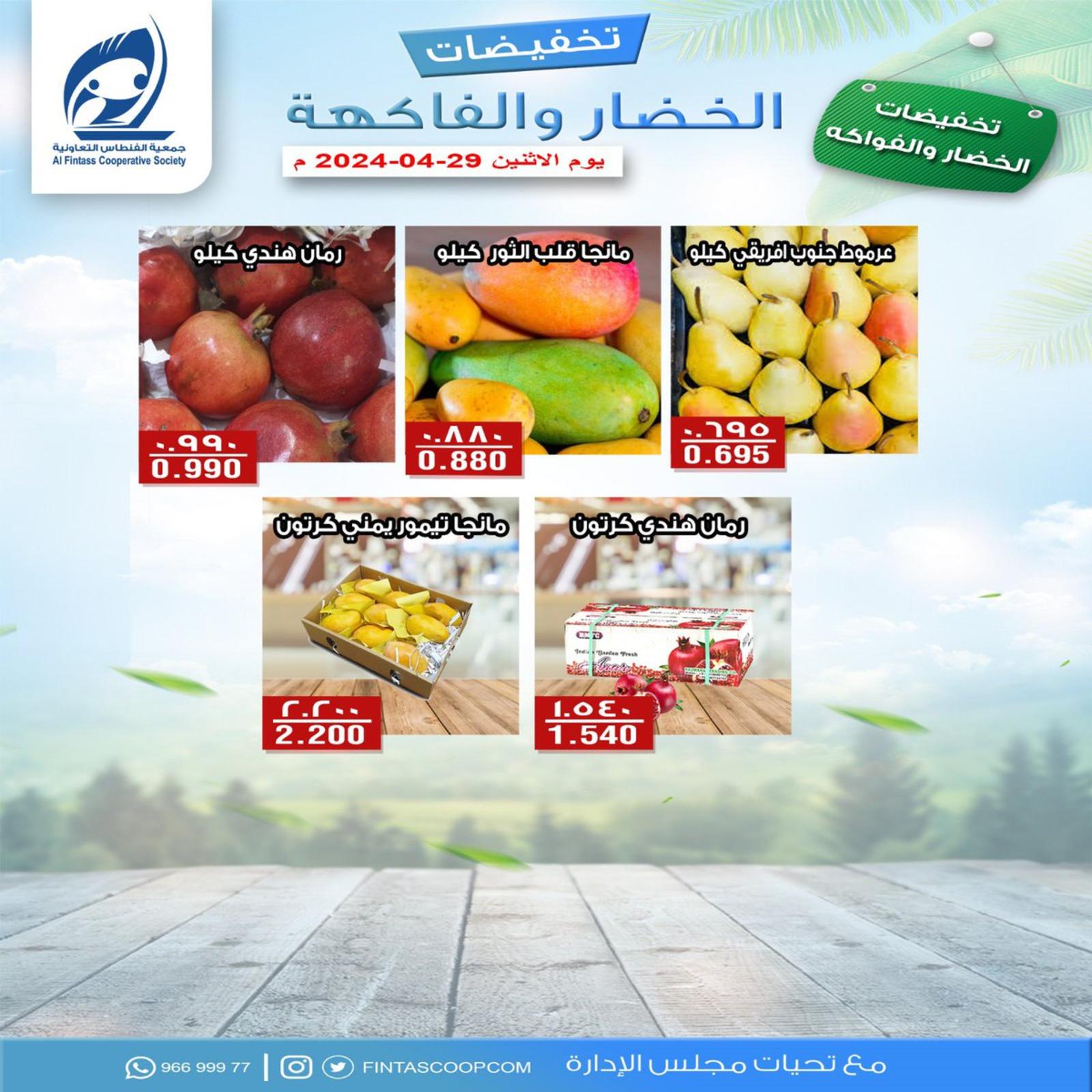 عروض جمعية الفنطاس التعاونية الكويت الإثنين 29 إبريل 2024 خضار وفاكهة