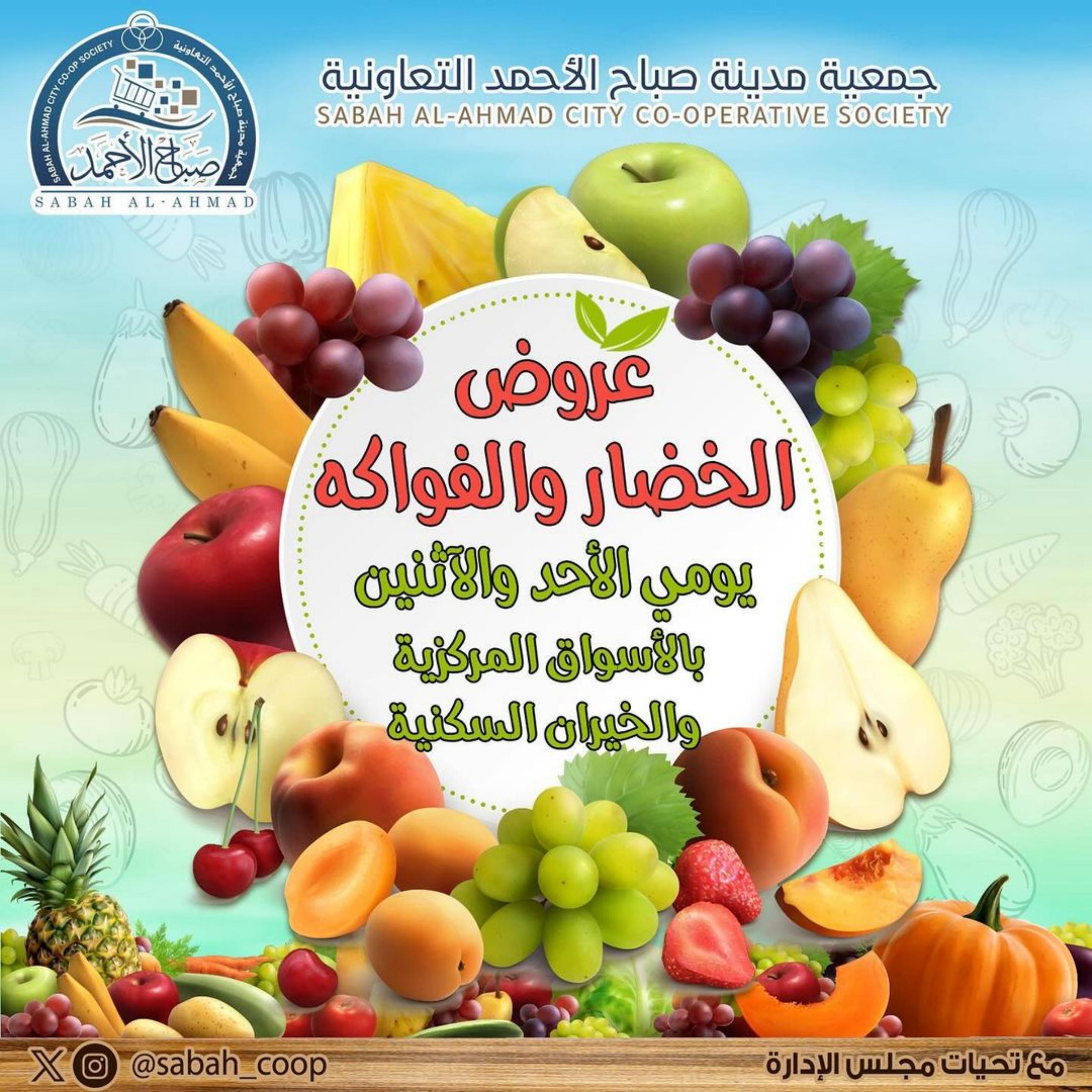 عروض جمعية صباح الأحمد من 28 حتى 29 إبريل 2024 الخضار والفاكهة