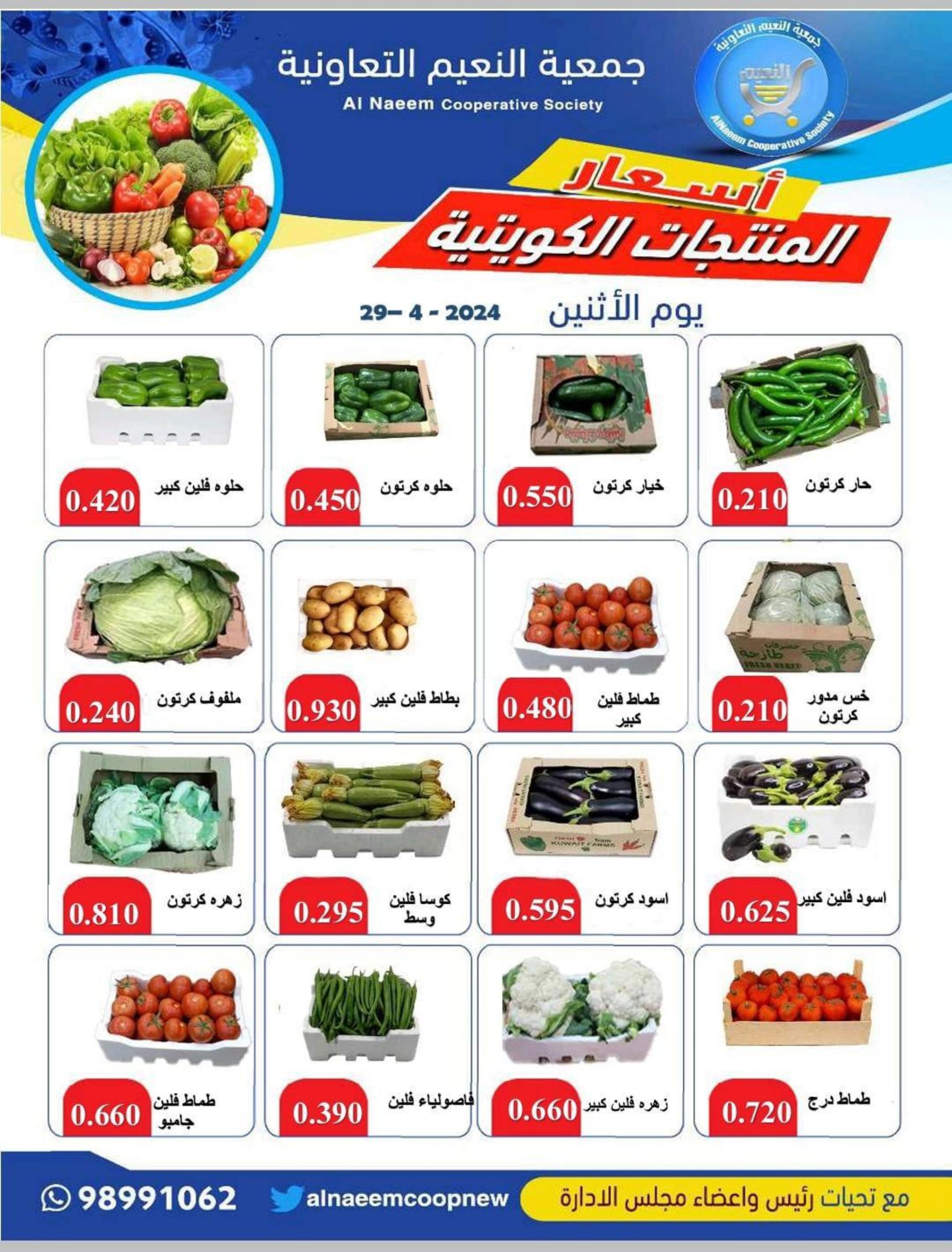 عروض جمعية النعيم التعاونية الكويت الإثنين 29 إبريل 2024 خضار وفاكهة