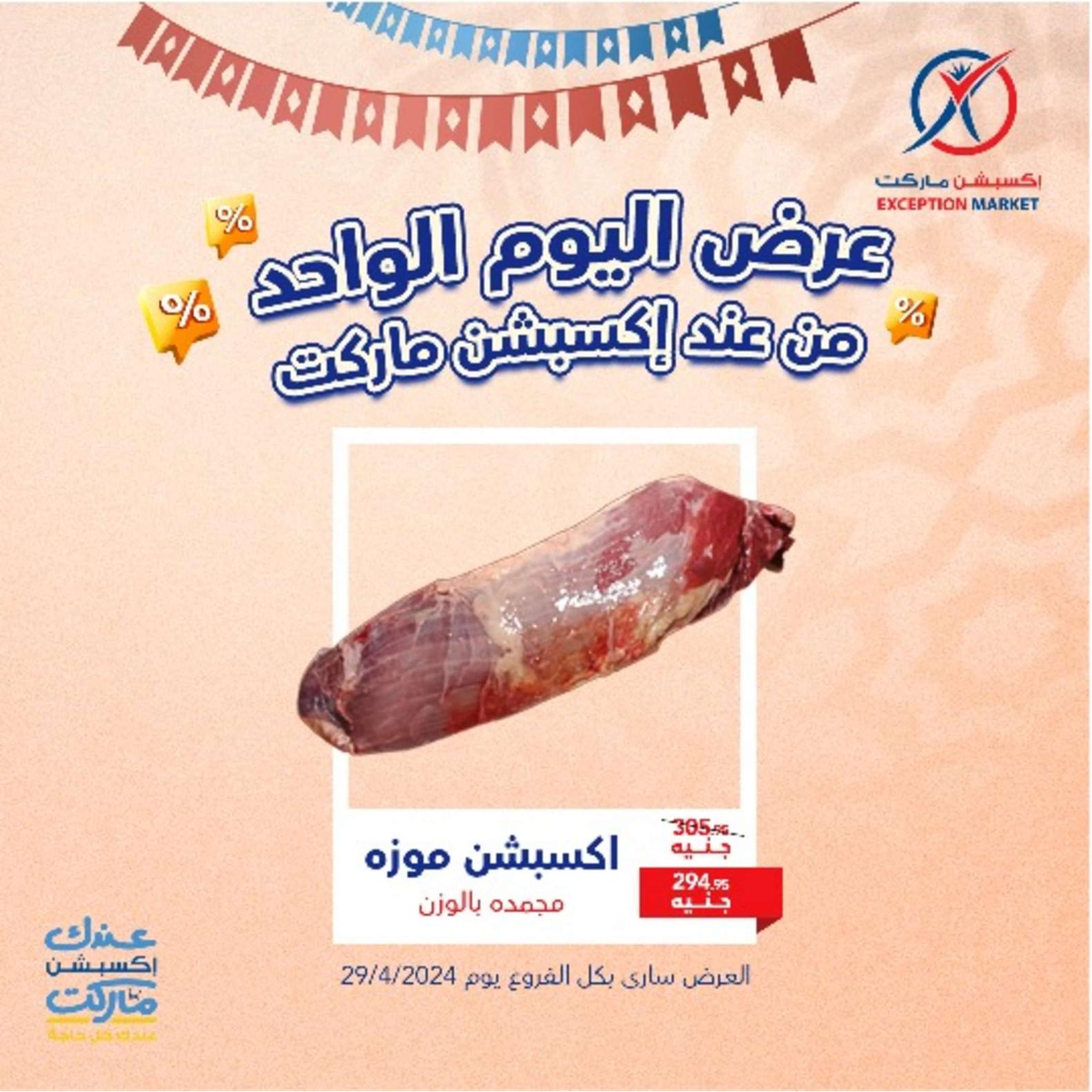 عروض إكسبشن ماركت الإثنين 29 إبريل 2024 عروض اليوم الواحد