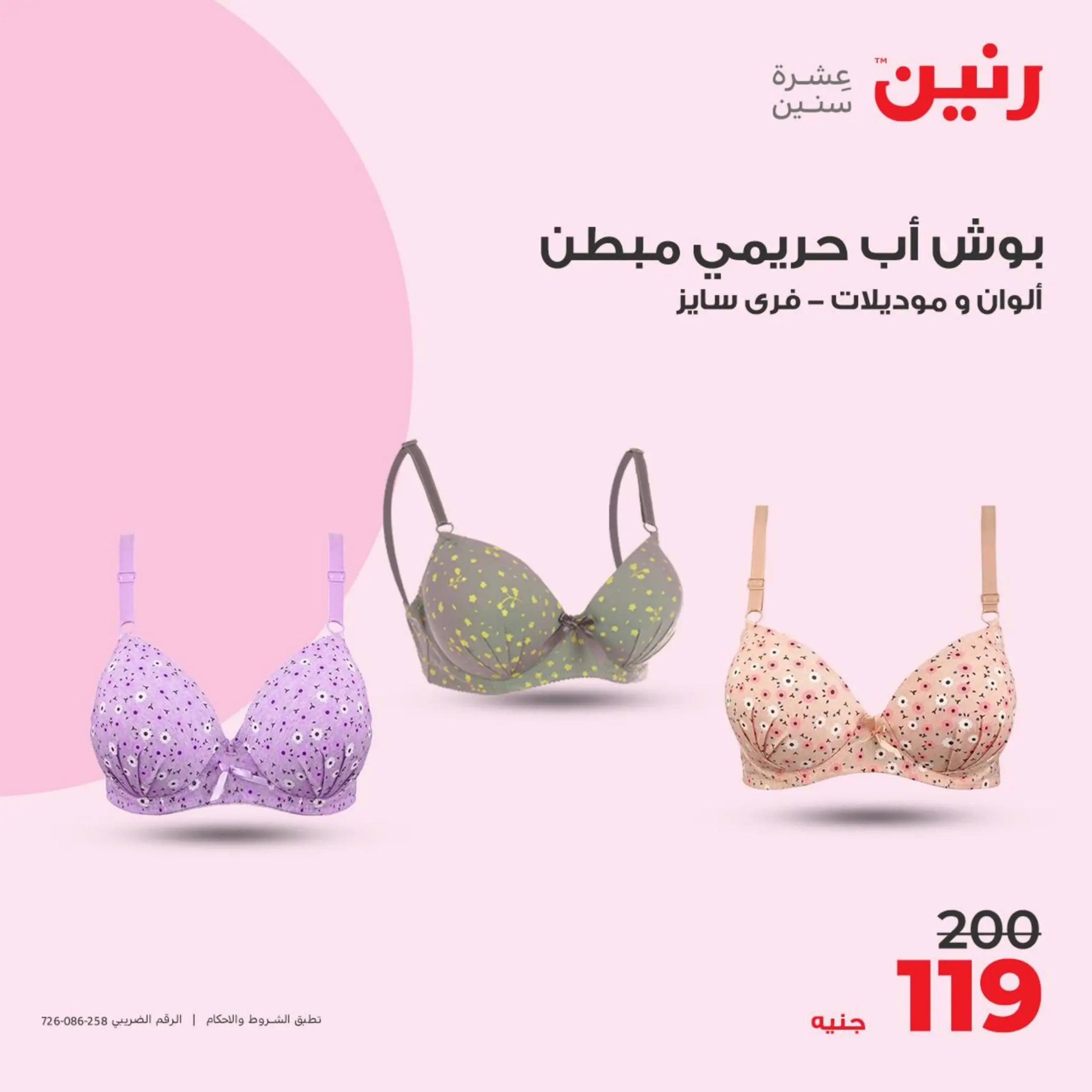عروض رنين ومن الثلاثاء 30 ابريل و الاربعاء 1 مايو  2024 المفروشات الملابس وأحذية