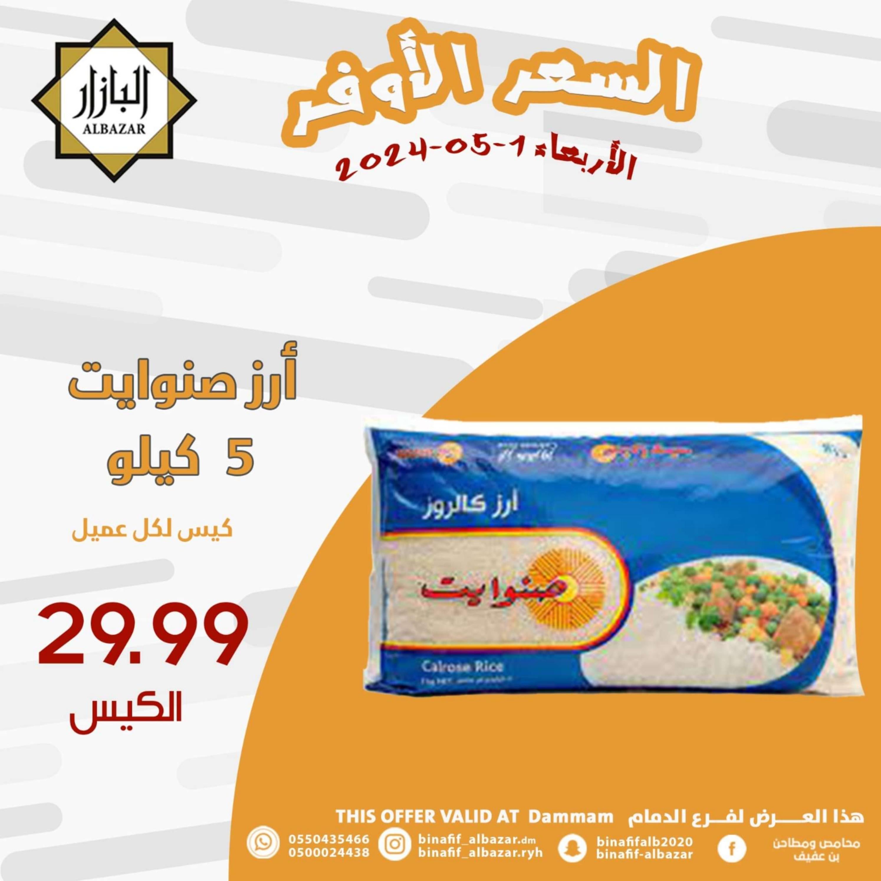 عروض محامص ومطاحن بن عفيف الدمام الأربعاء 1 مايو 2024 السعر الأوفر
