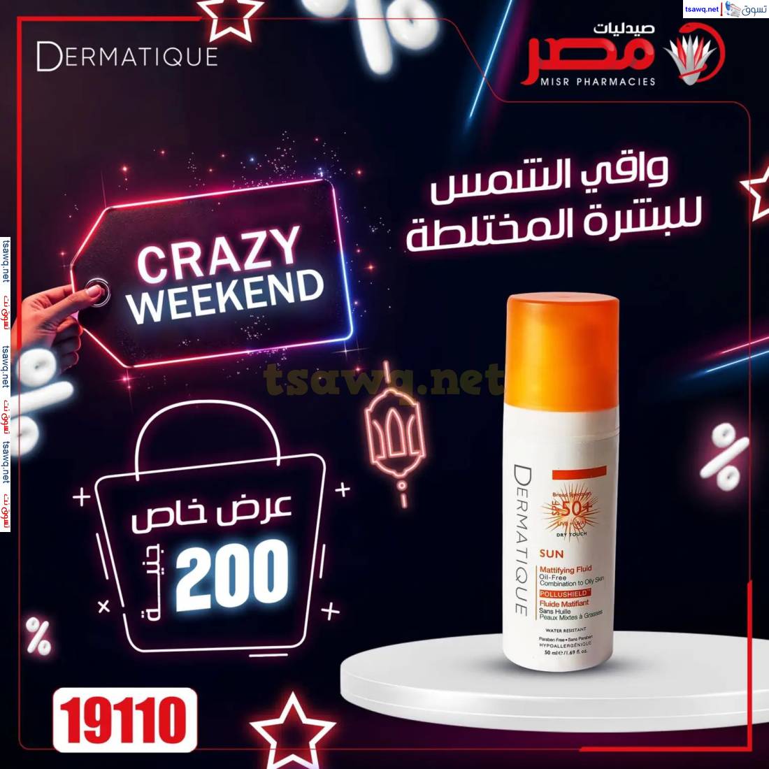 عروض صيدليات مصر من 3 حتى 5 إبريل 2025 عروض نهاية الإسبوع
