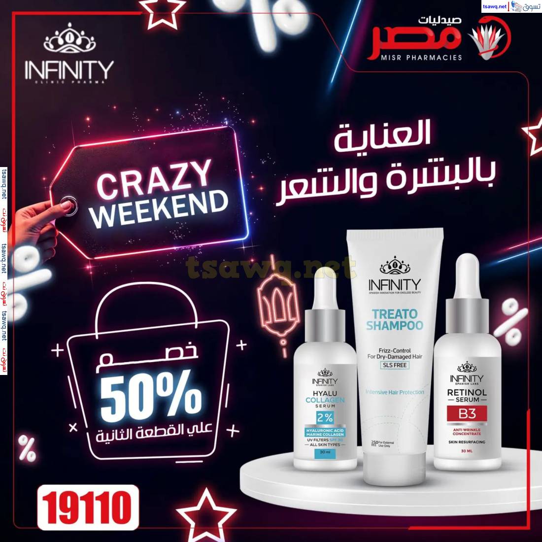 عروض صيدليات مصر من 3 حتى 5 إبريل 2025 عروض نهاية الإسبوع