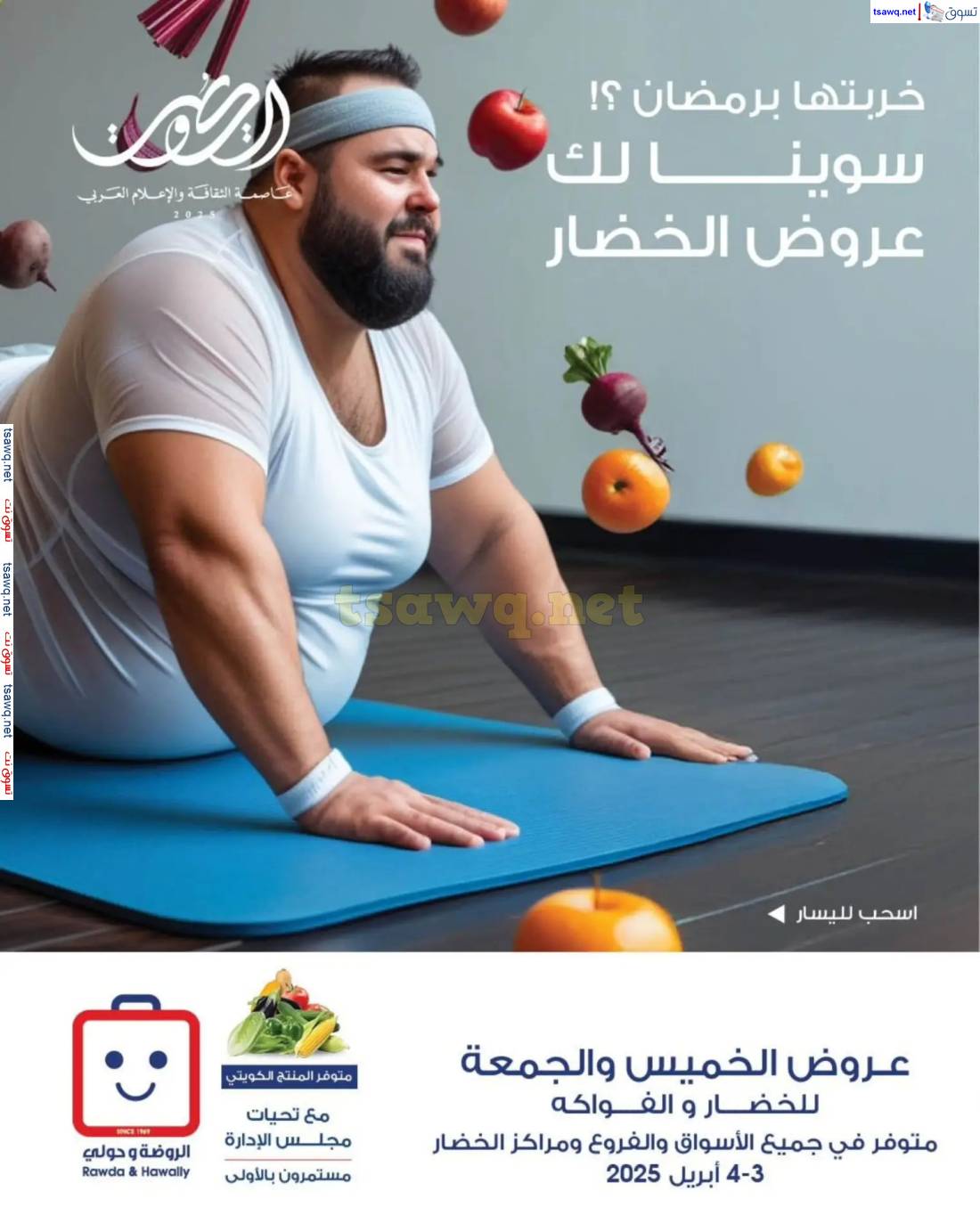 عروض جمعية الروضة وحولى من 3 حتى 4 إبريل 2025 خضار وفاكهة