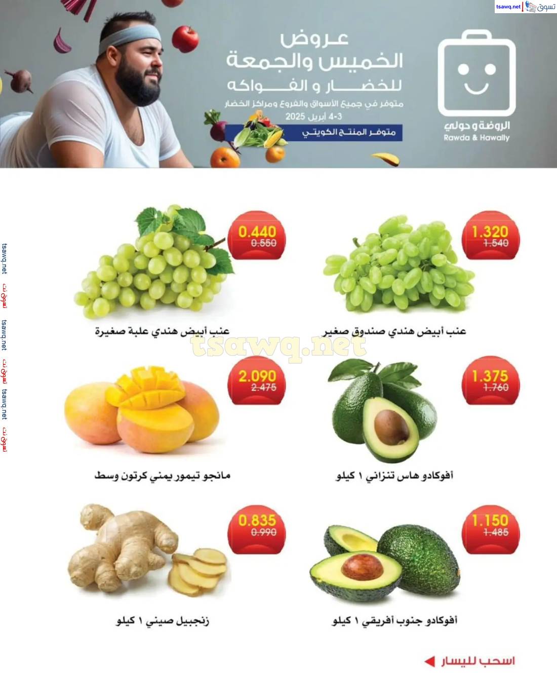 عروض جمعية الروضة وحولى من 3 حتى 4 إبريل 2025 خضار وفاكهة