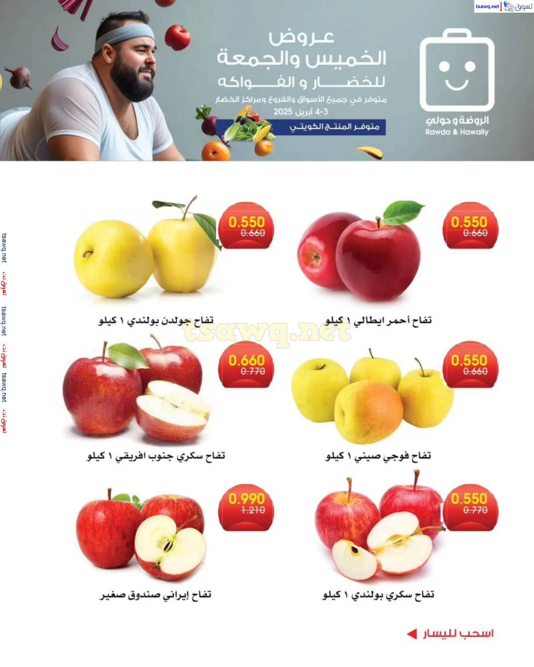 عروض جمعية الروضة وحولى من 3 حتى 4 إبريل 2025 خضار وفاكهة