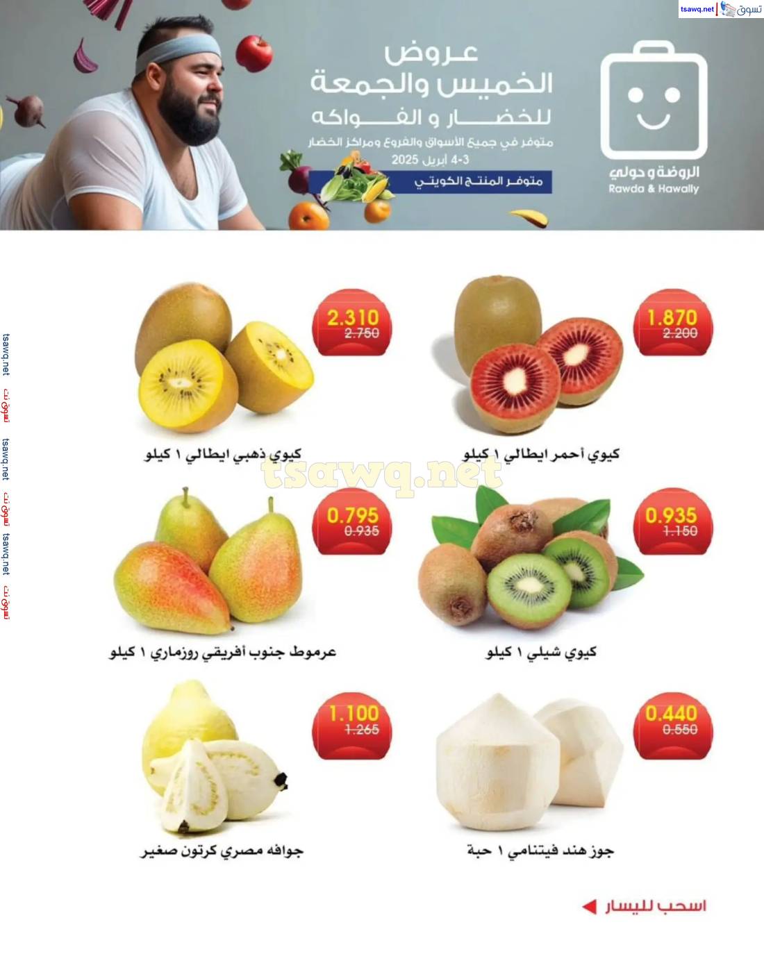 عروض جمعية الروضة وحولى من 3 حتى 4 إبريل 2025 خضار وفاكهة