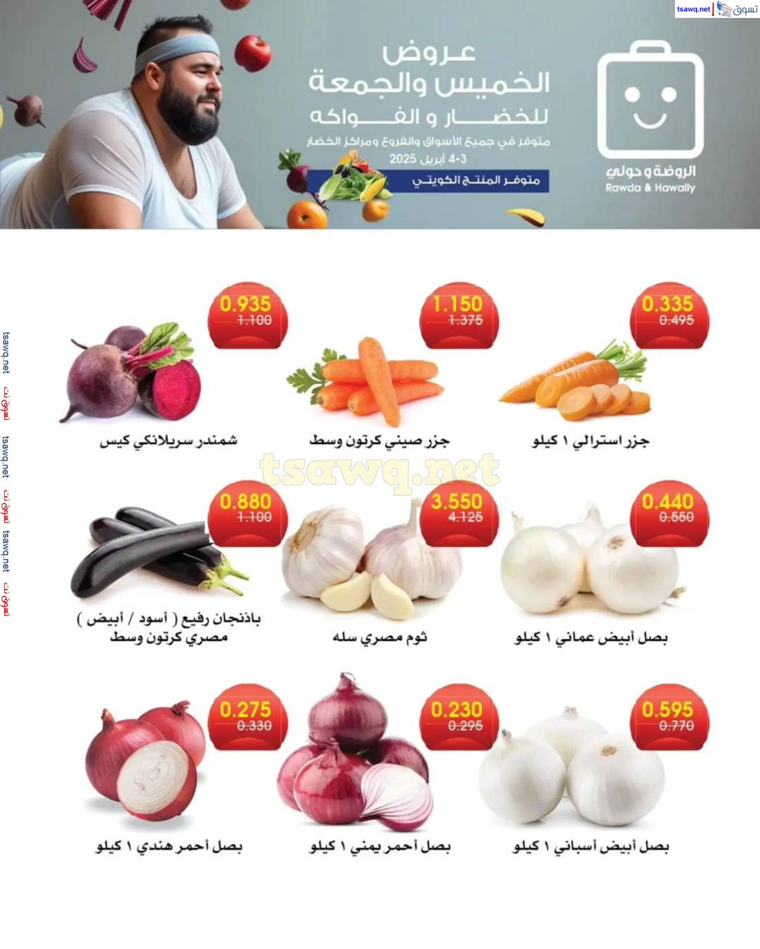 عروض جمعية الروضة وحولى من 3 حتى 4 إبريل 2025 خضار وفاكهة