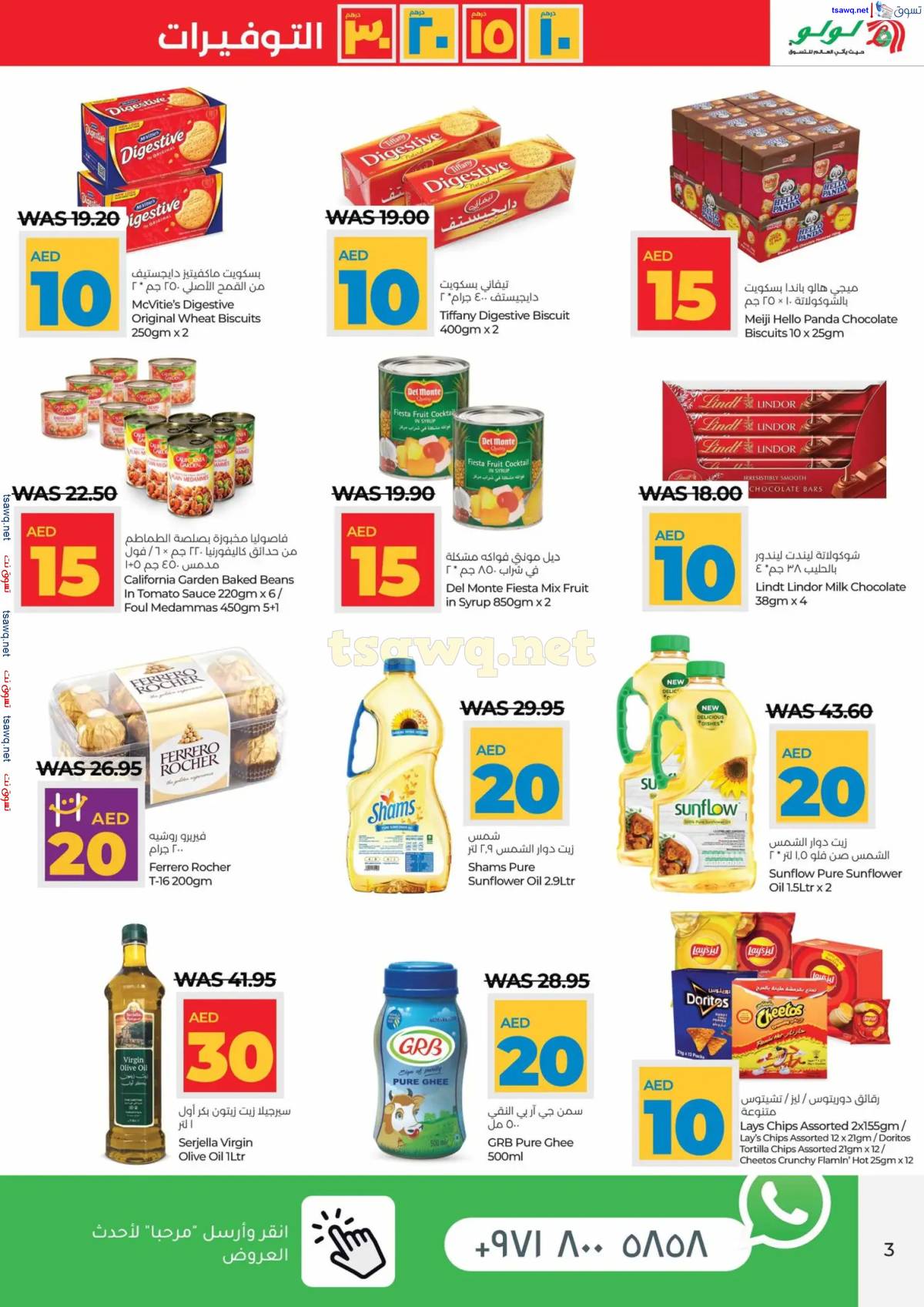 عروض لولو الإمارات أبوظبى والعين حتى 15 إبريل 2025 أرقام مفرحة