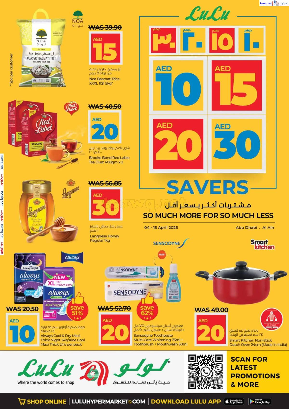 عروض لولو الإمارات أبوظبى والعين حتى 15 إبريل 2025 أرقام مفرحة