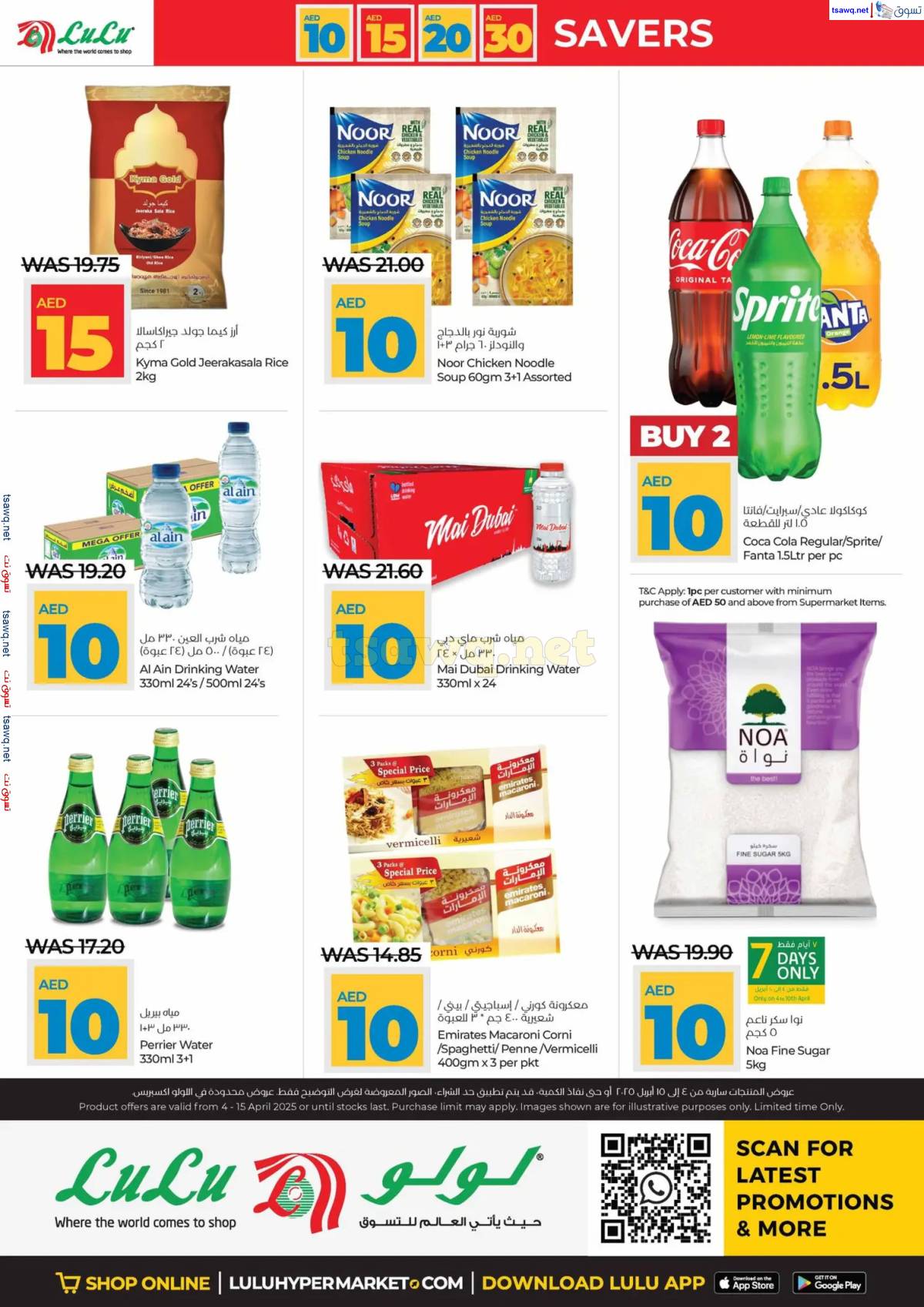 عروض لولو الإمارات أبوظبى والعين حتى 15 إبريل 2025 أرقام مفرحة