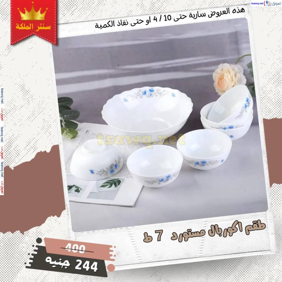 عروض سنتر الملكة للادوات المنزلية من 6 إبريل 2025 أقوى العروض