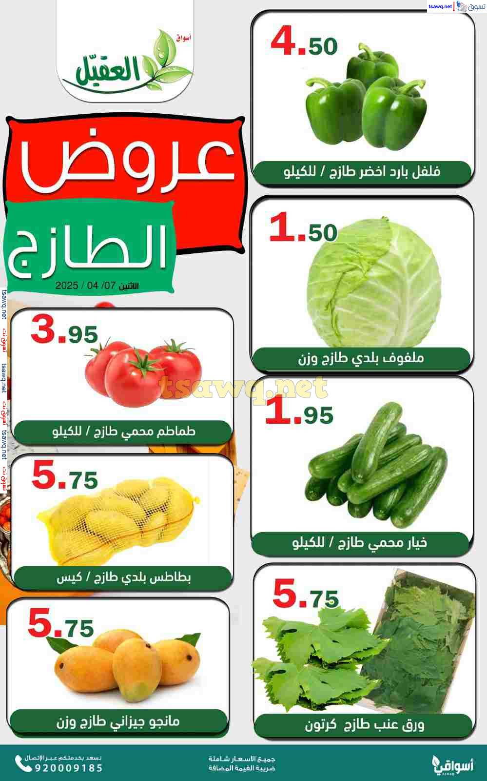 عروض أسواق العقيل السعودية اليوم الإثنين 7 إبريل 2025 عروض الطازج