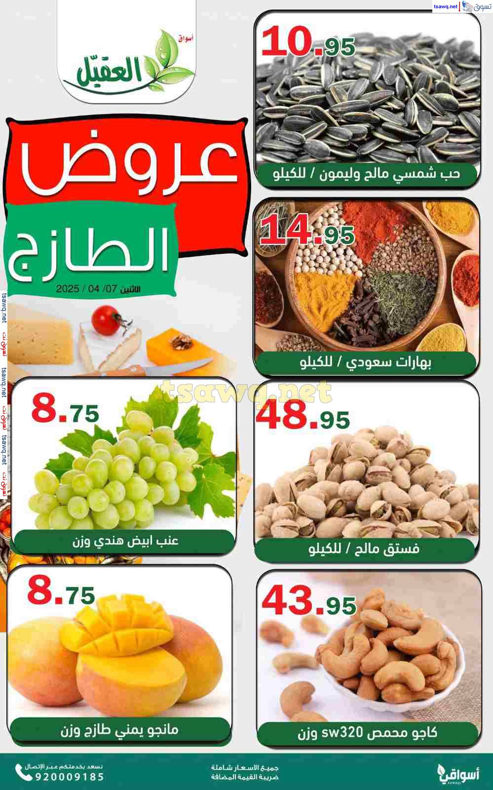 عروض أسواق العقيل السعودية اليوم الإثنين 7 إبريل 2025 عروض الطازج