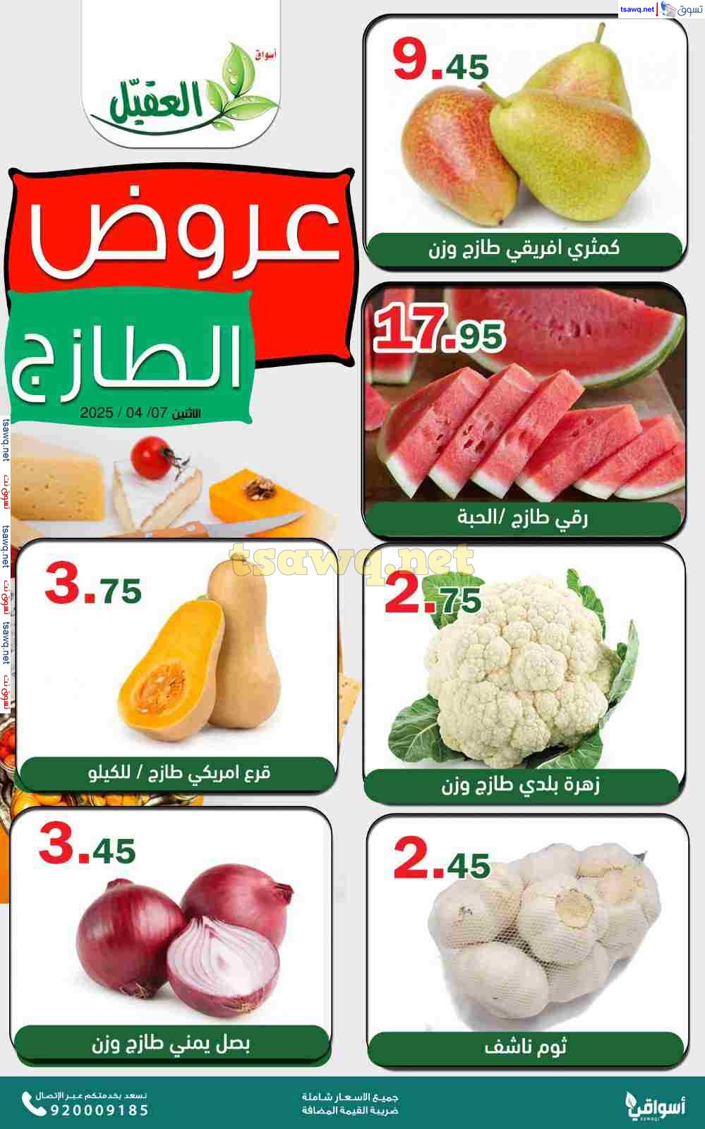عروض أسواق العقيل السعودية اليوم الإثنين 7 إبريل 2025 عروض الطازج