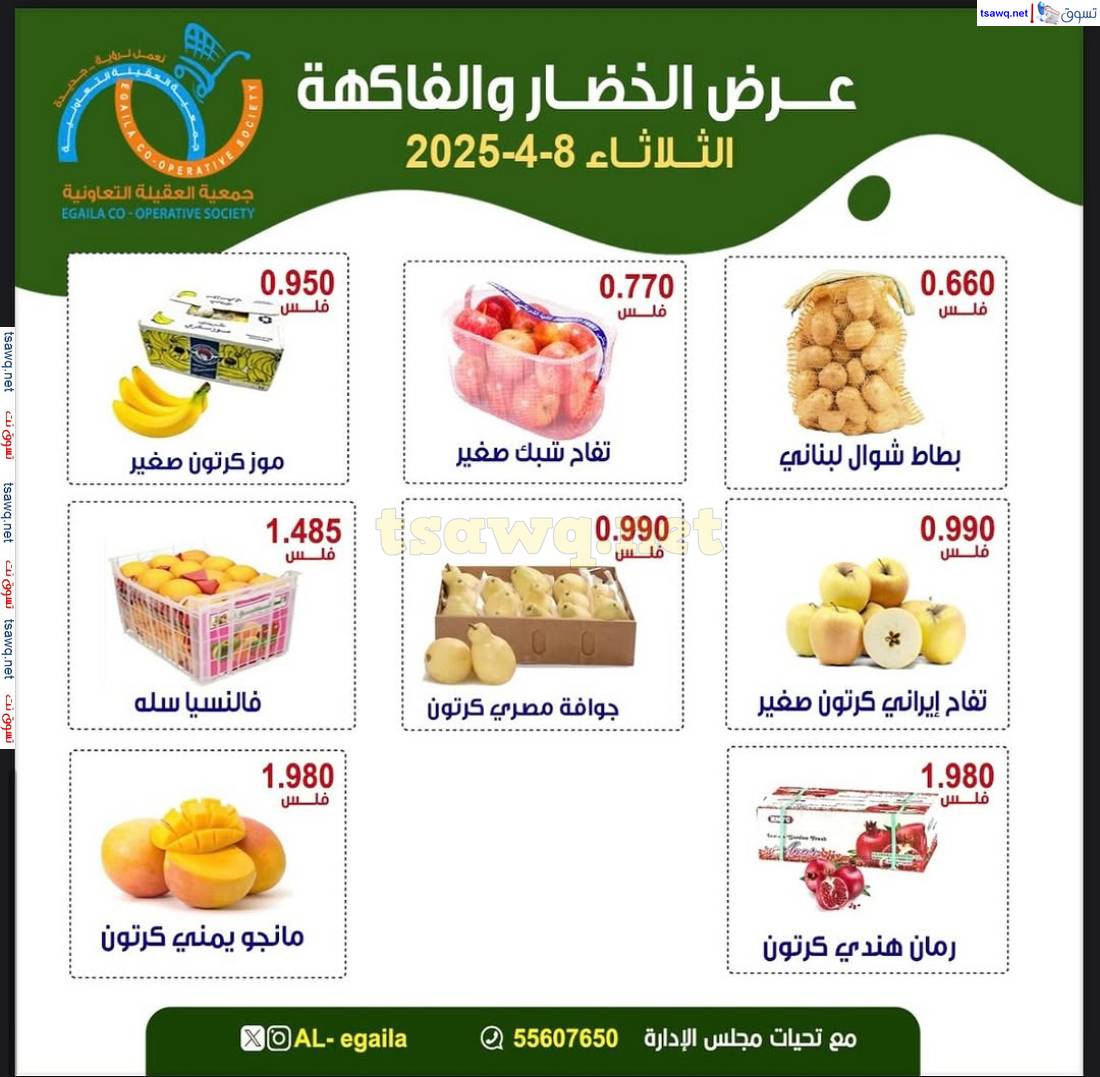 عروض جمعية العقيلة الكويت الثلاثاء 8 إبريل 2025 الخضار والفاكهة