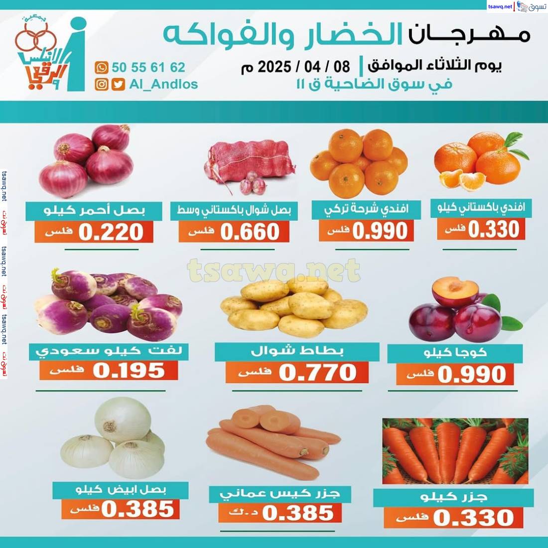 عروض جمعية الأندلس والرقعى التعاونية الثلاثاء 8 إبريل 2025 الخضار والفاكهة