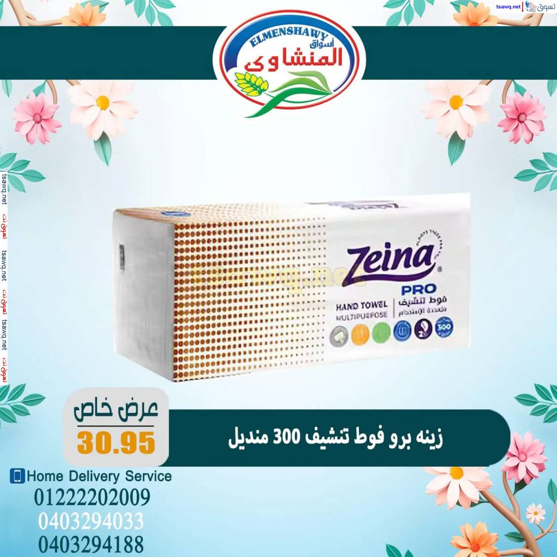 عروض أسواق المنشاوى طنطا من 8 إبريل 2025 عرض خاص