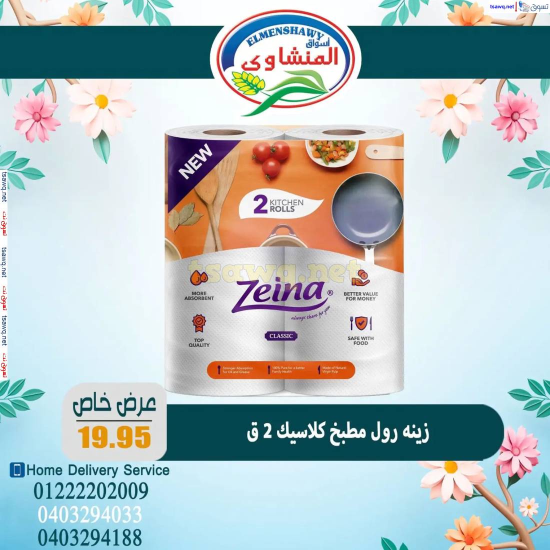 عروض أسواق المنشاوى طنطا من 8 إبريل 2025 عرض خاص