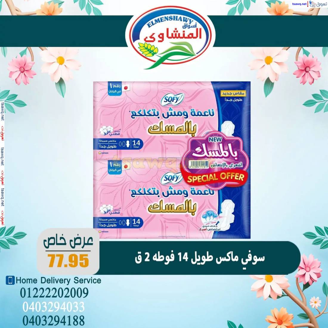 عروض أسواق المنشاوى طنطا من 8 إبريل 2025 عرض خاص